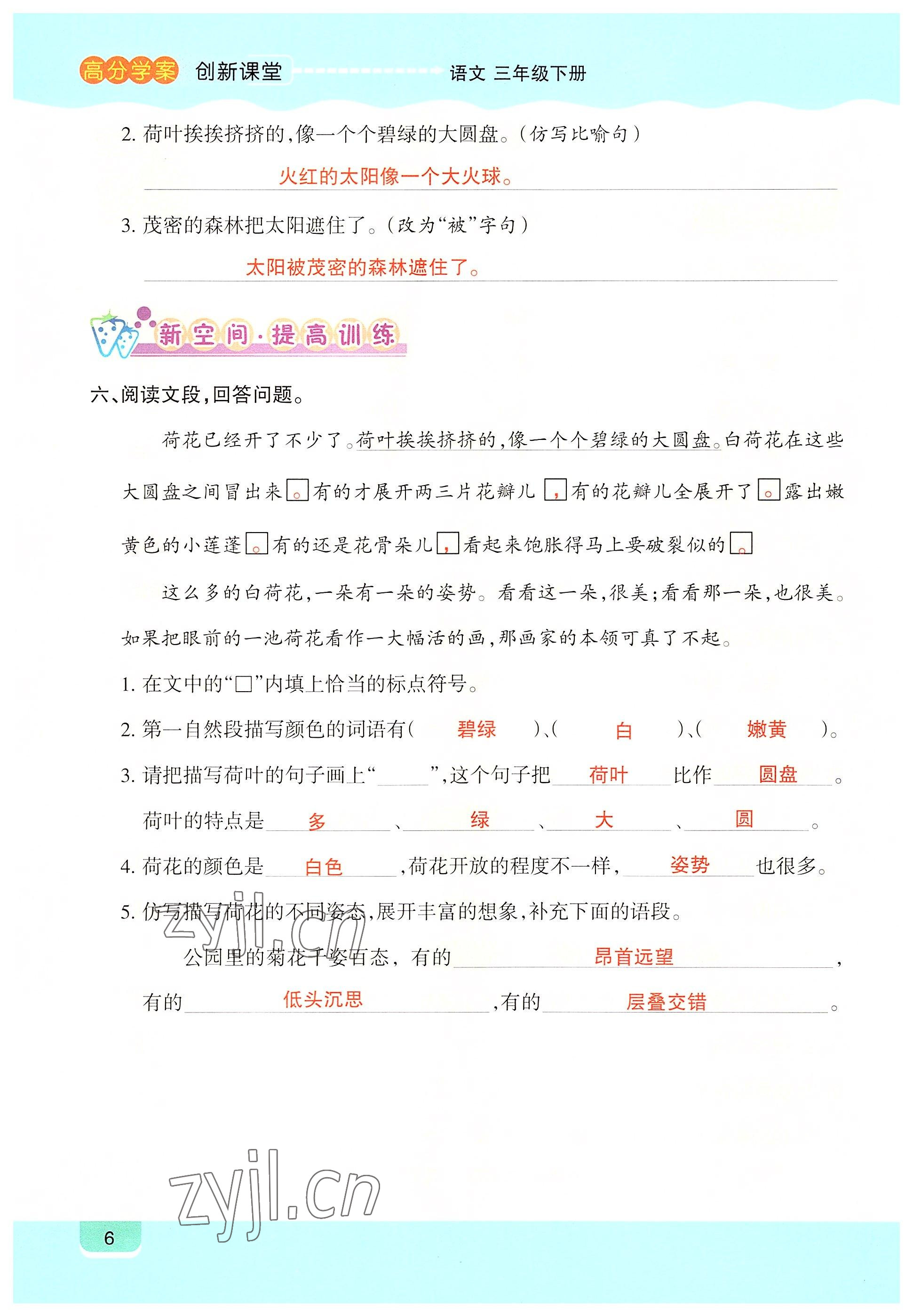 2022年高分學案創新課堂三年級語文下冊人教版 參考答案第6頁