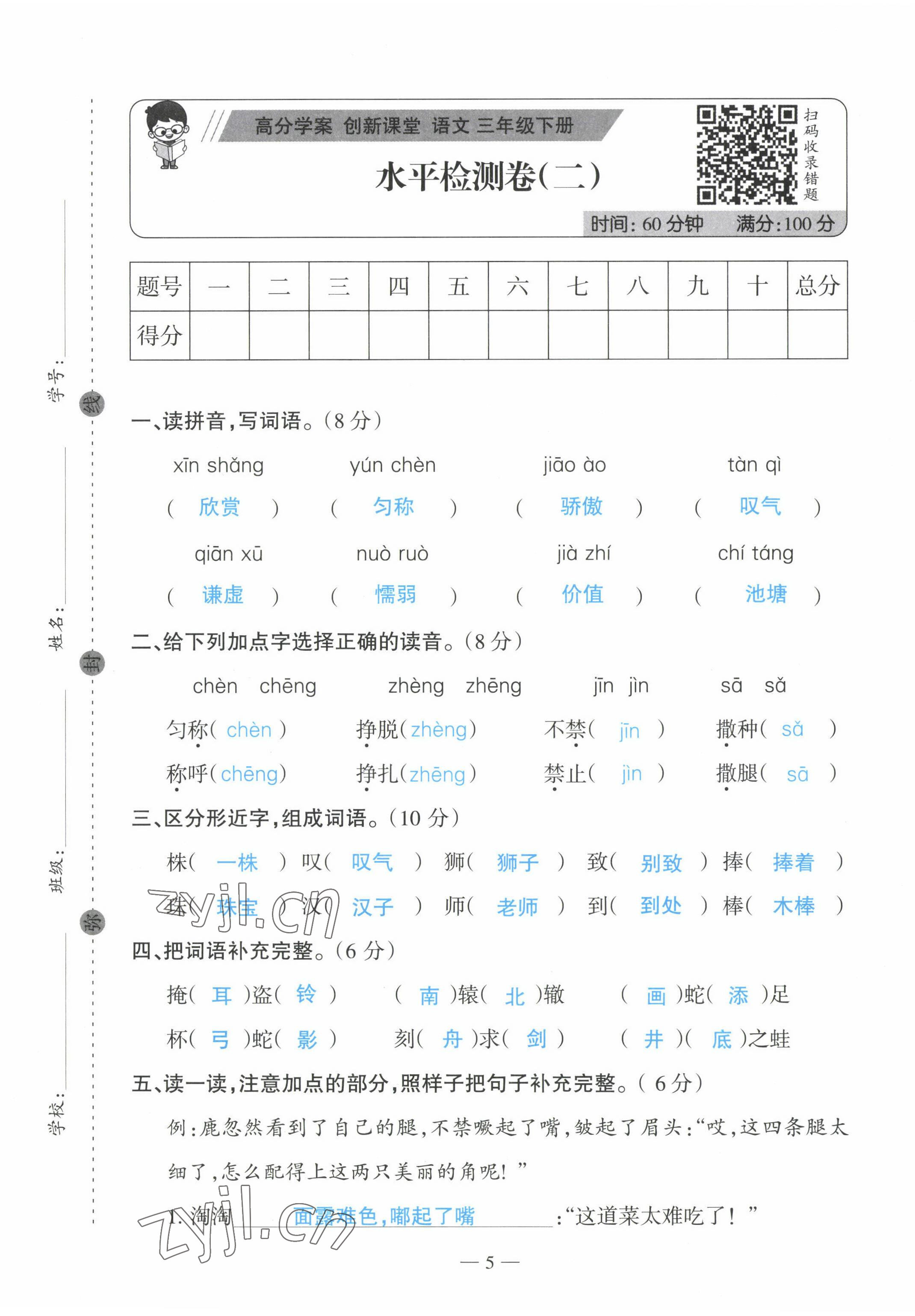 2022年高分學案創新課堂三年級語文下冊人教版 第5頁