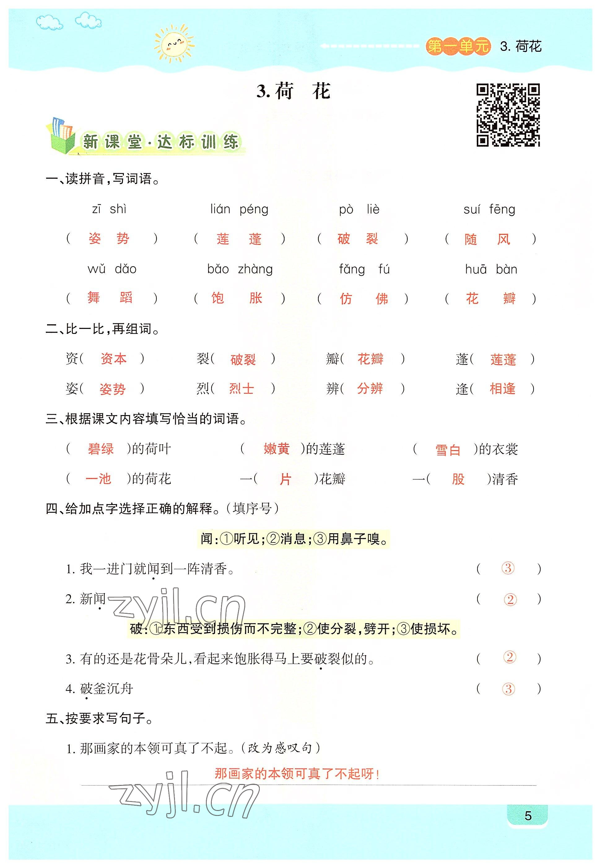 2022年高分學案創新課堂三年級語文下冊人教版 參考答案第5頁