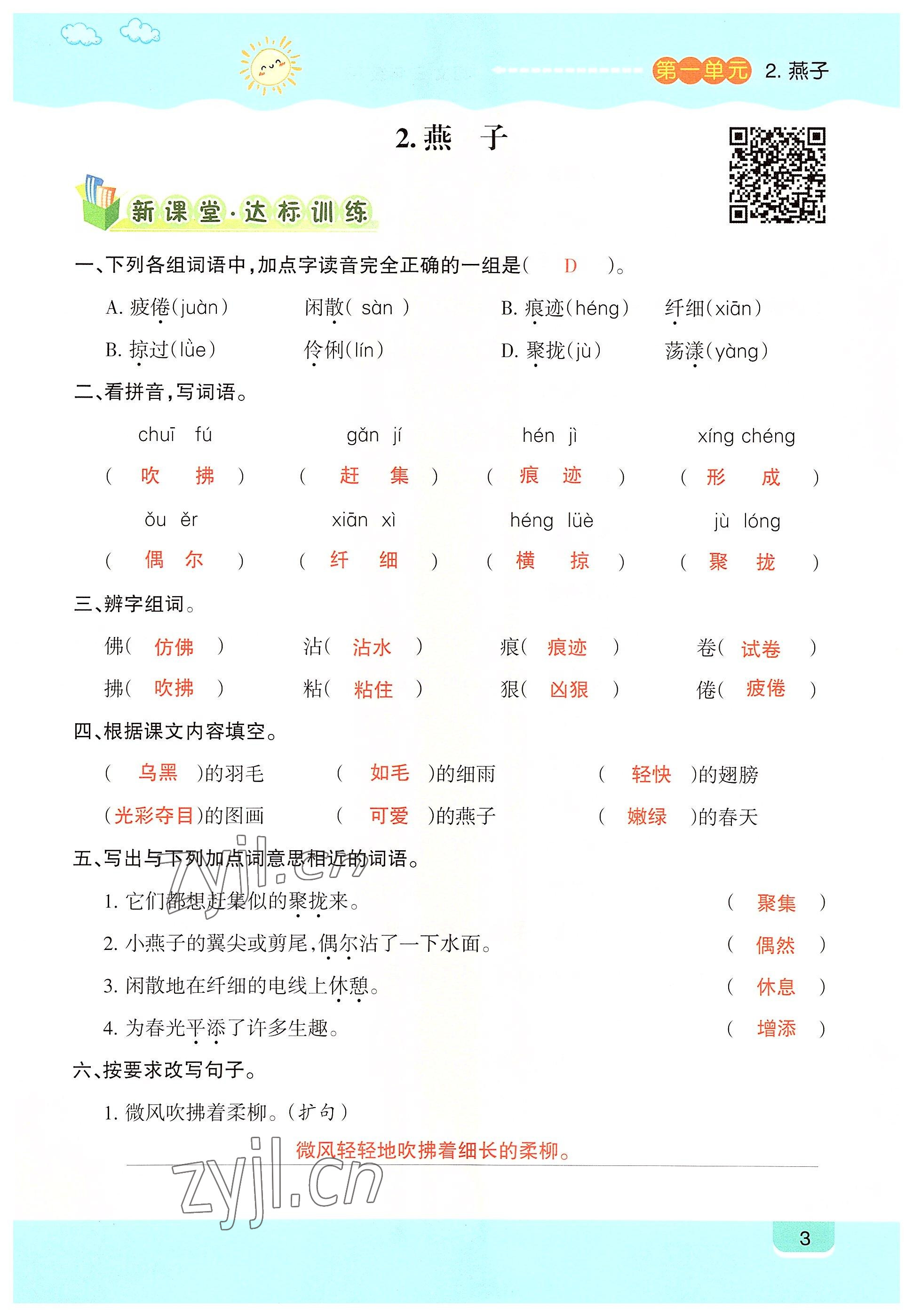 2022年高分學案創新課堂三年級語文下冊人教版 參考答案第3頁