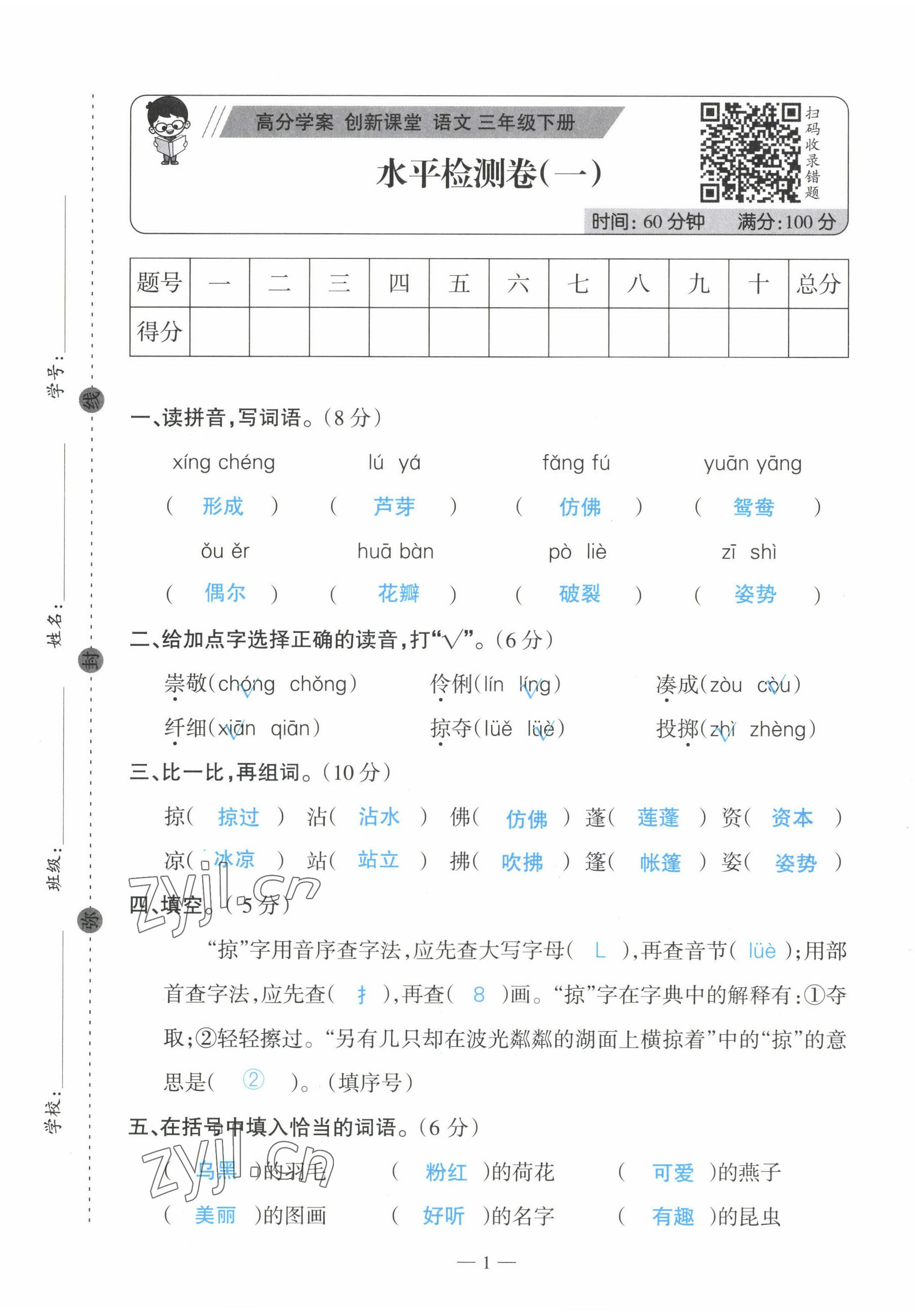 2022年高分學案創新課堂三年級語文下冊人教版 第1頁