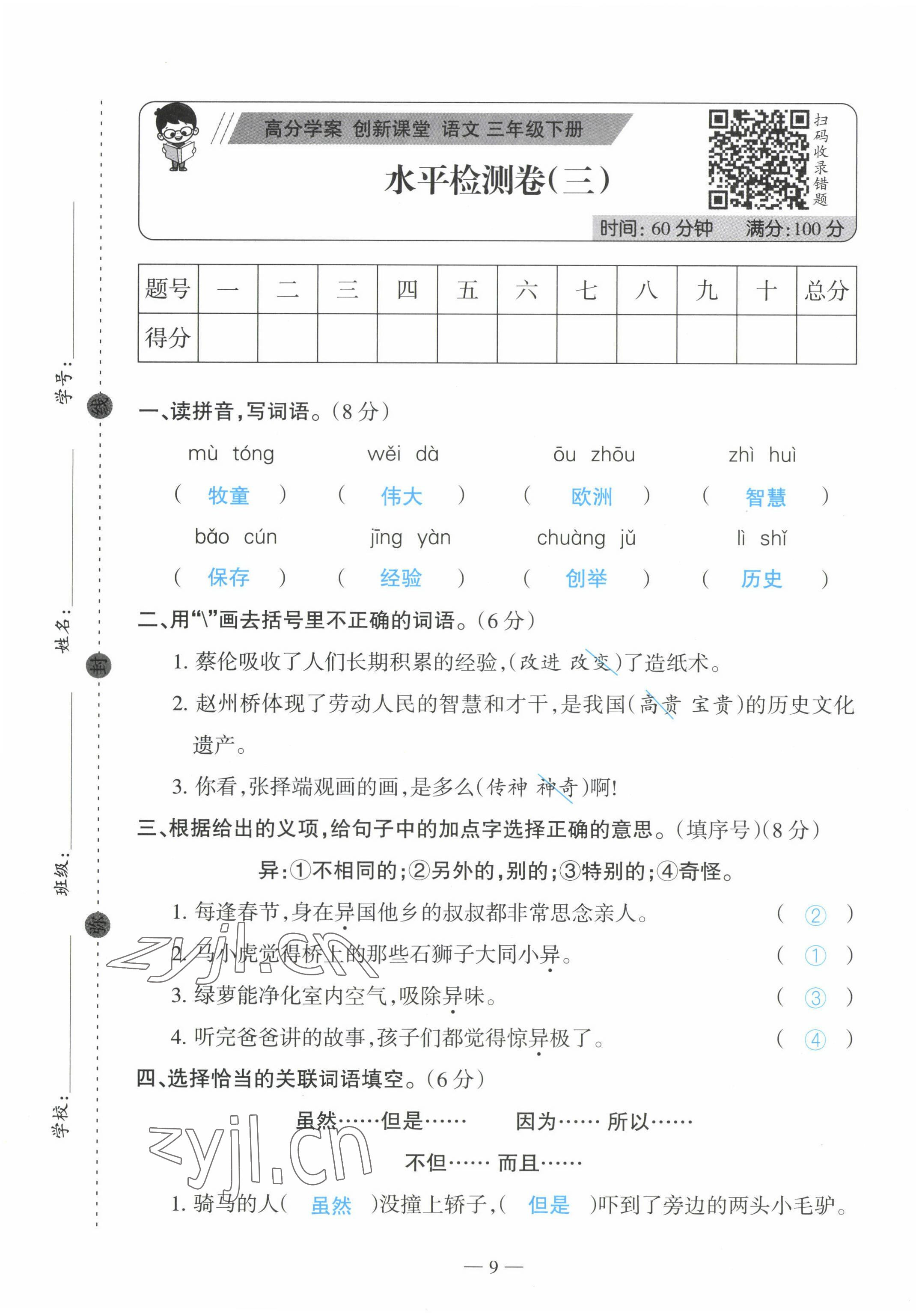 2022年高分學案創新課堂三年級語文下冊人教版 第9頁
