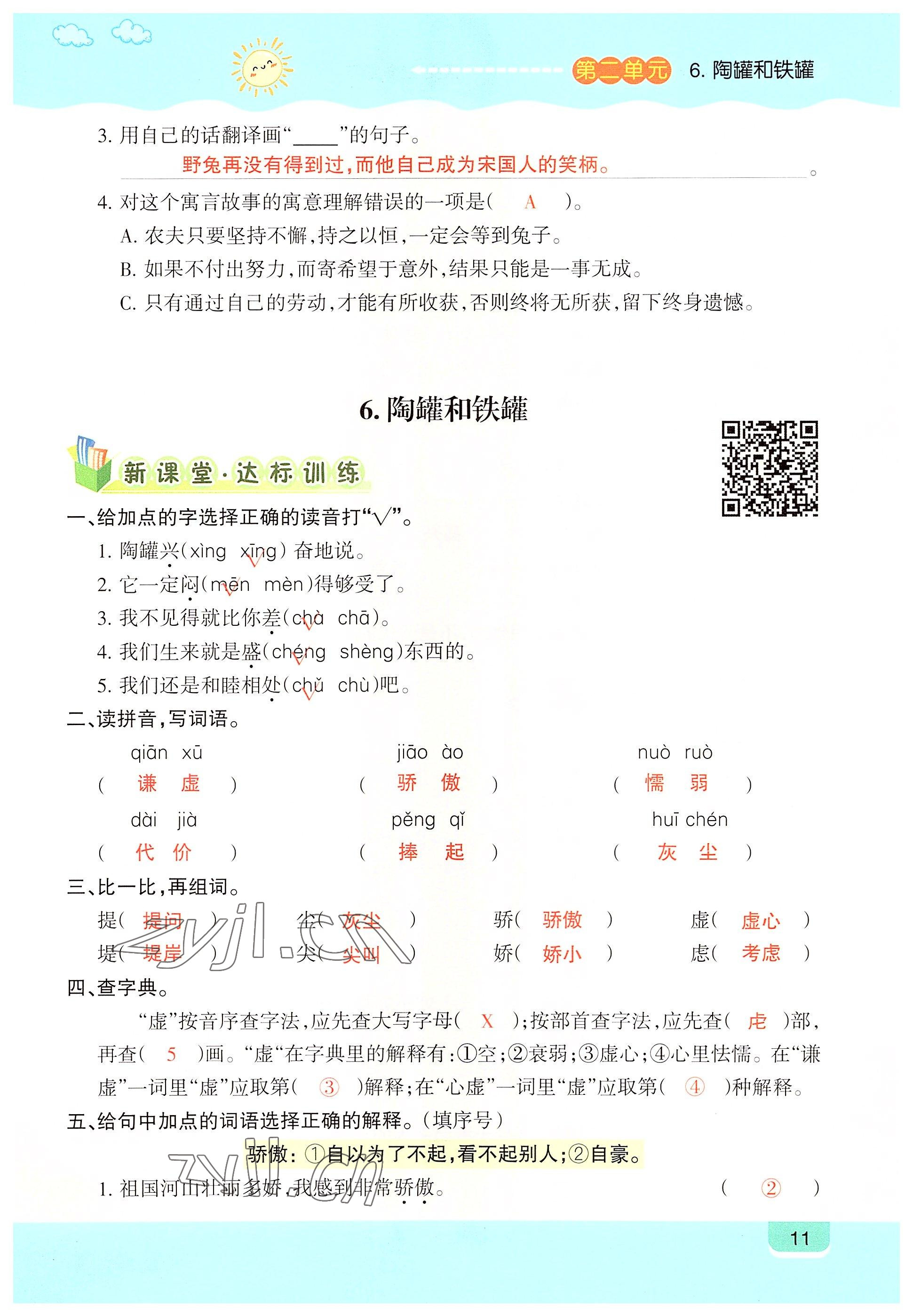 2022年高分學案創新課堂三年級語文下冊人教版 參考答案第11頁