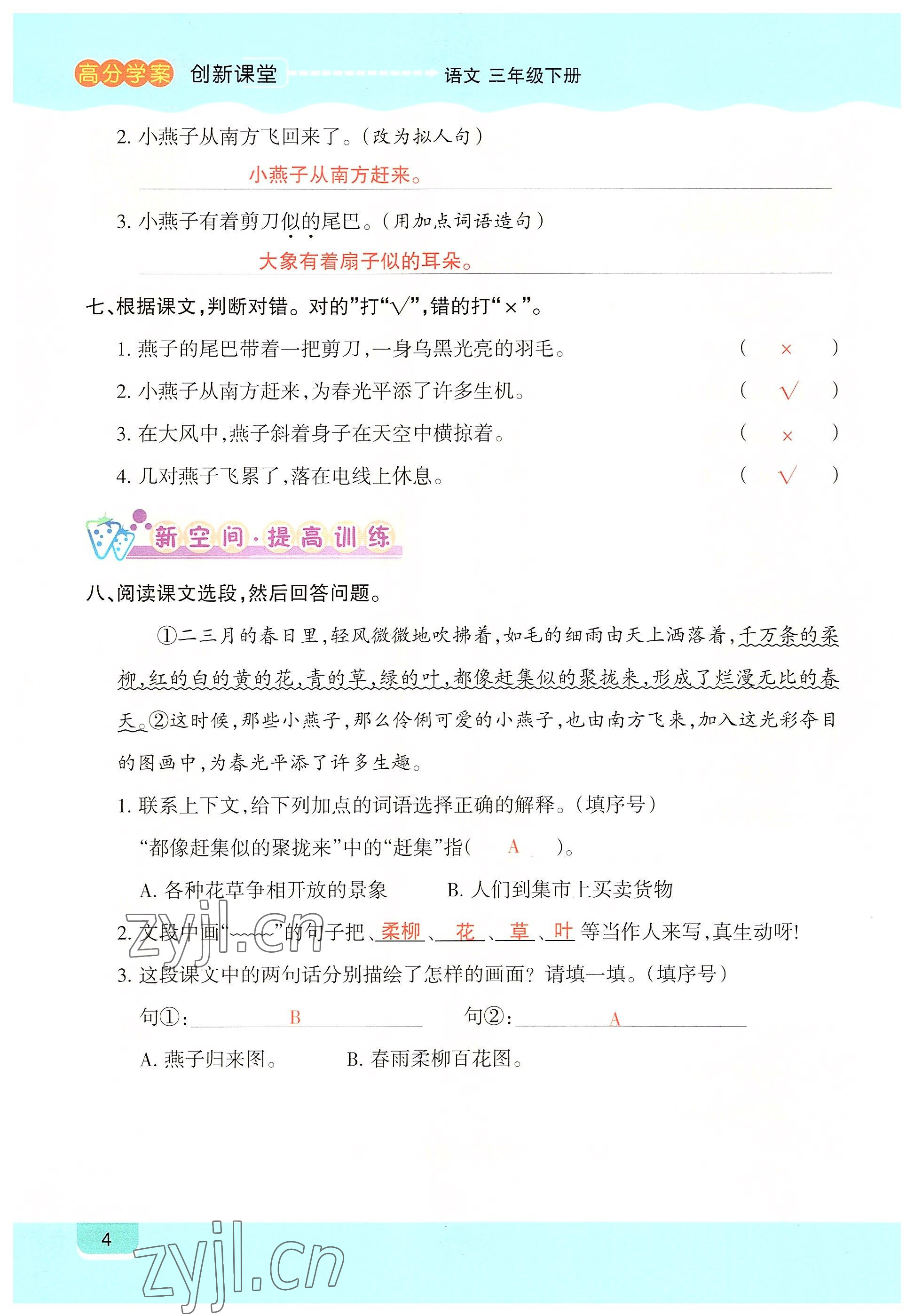 2022年高分學案創新課堂三年級語文下冊人教版 參考答案第4頁