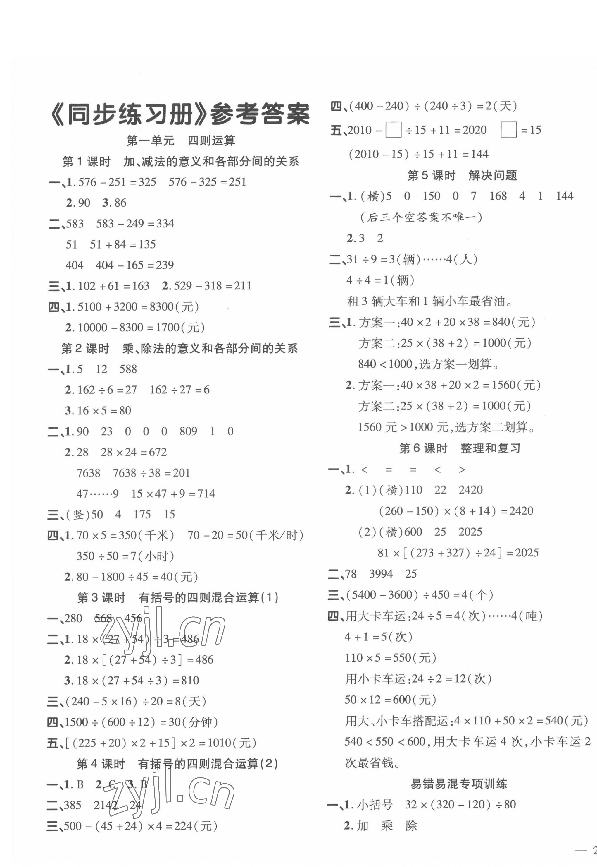 2022年名師一點(diǎn)通同步練習(xí)冊(cè)四年級(jí)數(shù)學(xué)下冊(cè)人教版 第1頁(yè)