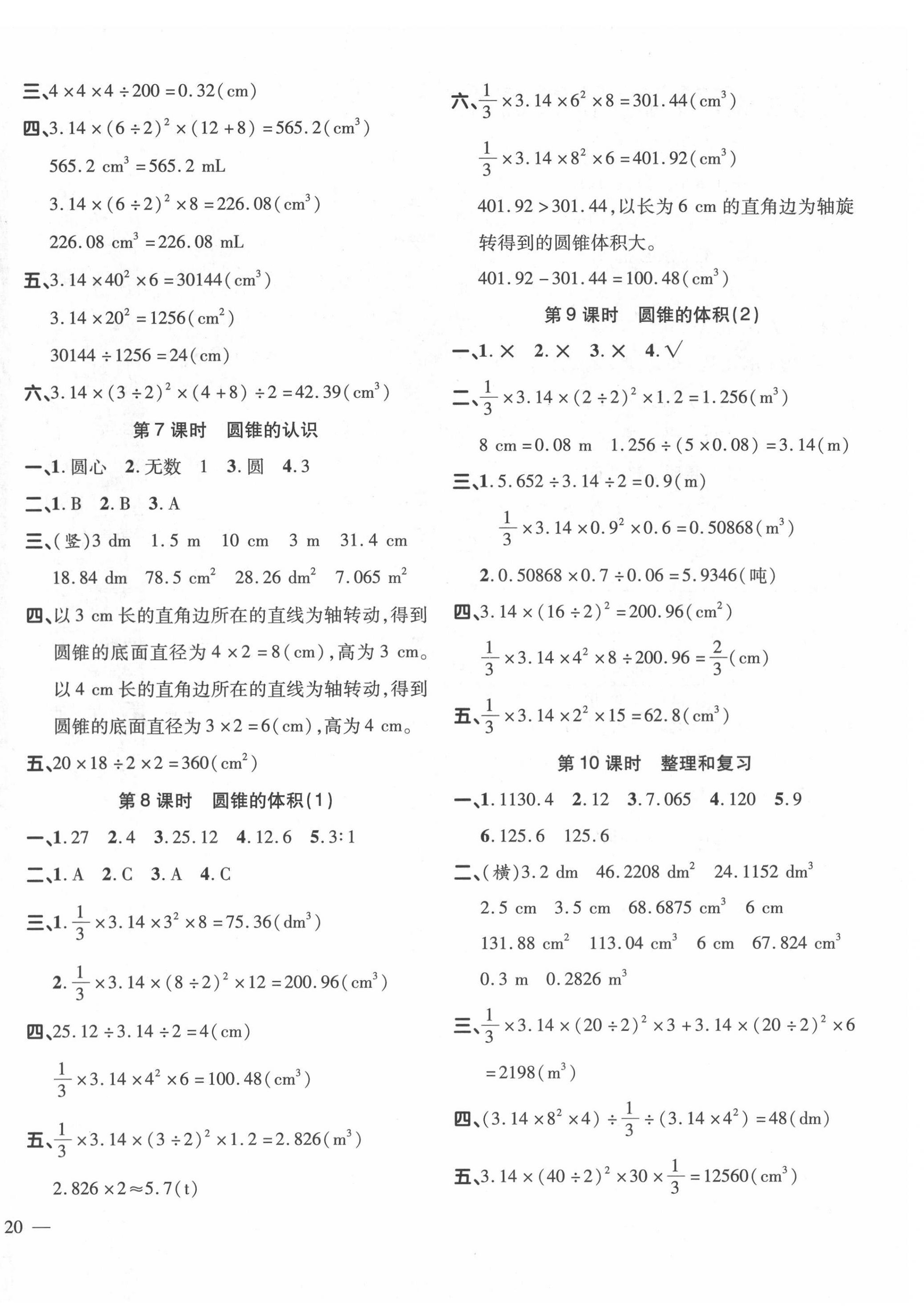 2022年名師一點通同步練習(xí)冊六年級數(shù)學(xué)下冊人教版 第4頁