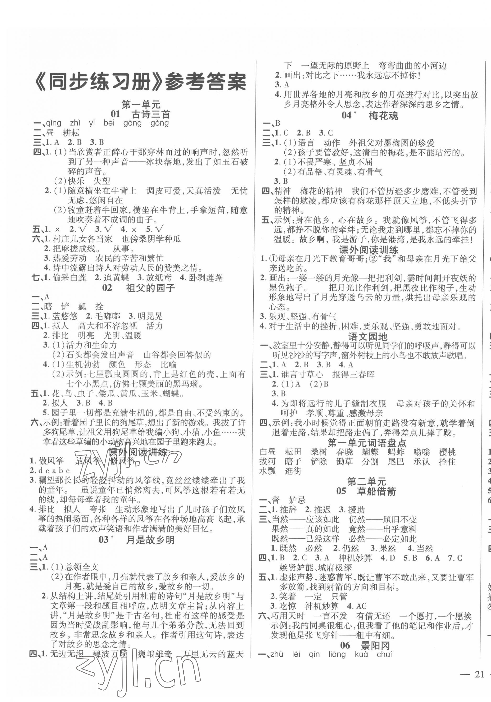 2022年名師一點(diǎn)通同步練習(xí)冊(cè)五年級(jí)語文下冊(cè)人教版 第1頁