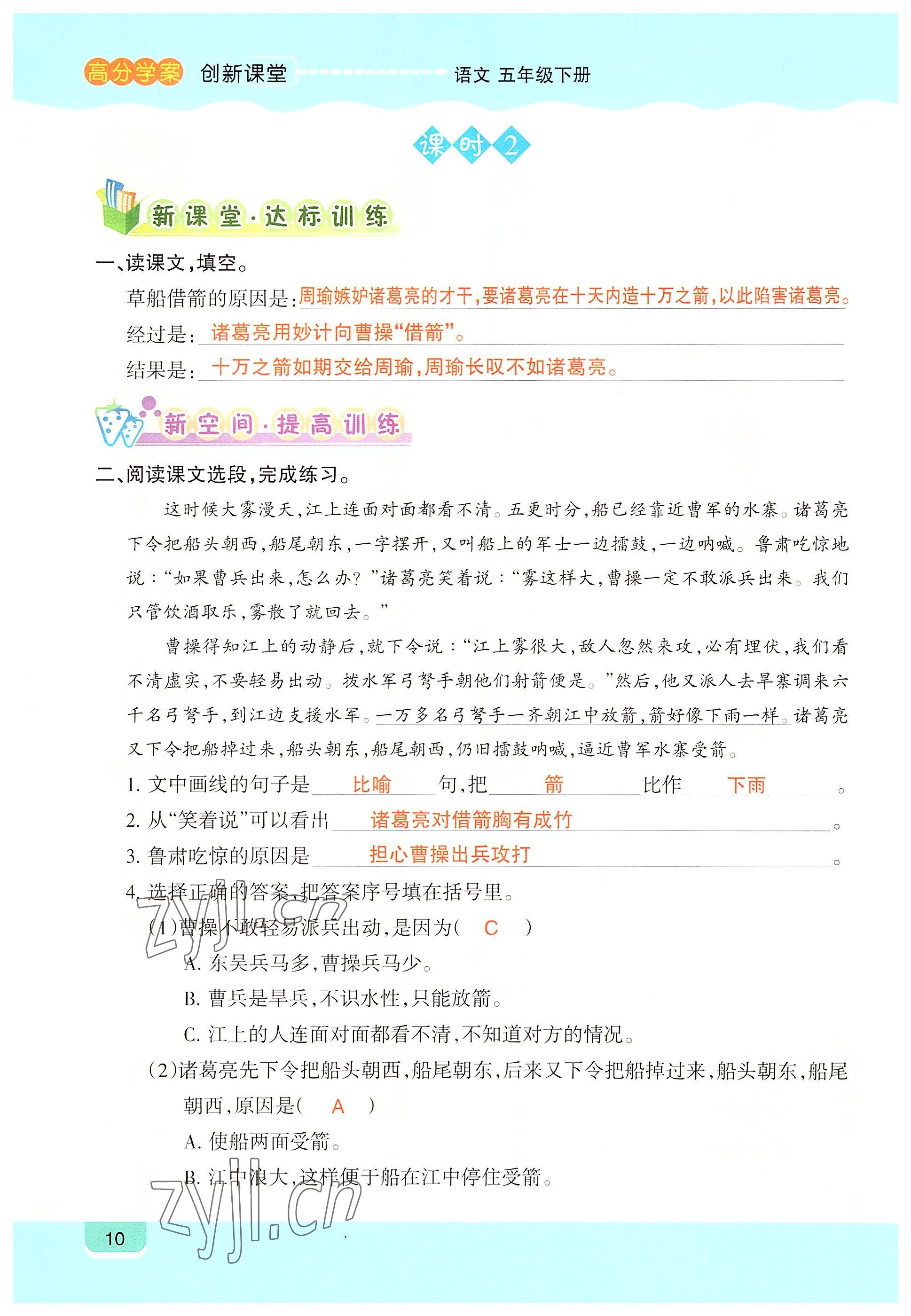 2022年高分學(xué)案創(chuàng)新課堂五年級(jí)語(yǔ)文下冊(cè)人教版 參考答案第10頁(yè)