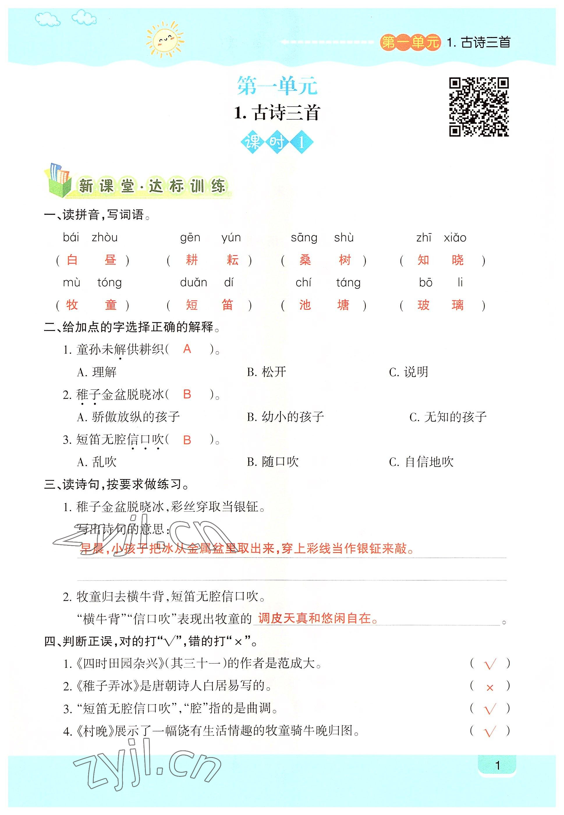 2022年高分學(xué)案創(chuàng)新課堂五年級語文下冊人教版 參考答案第1頁