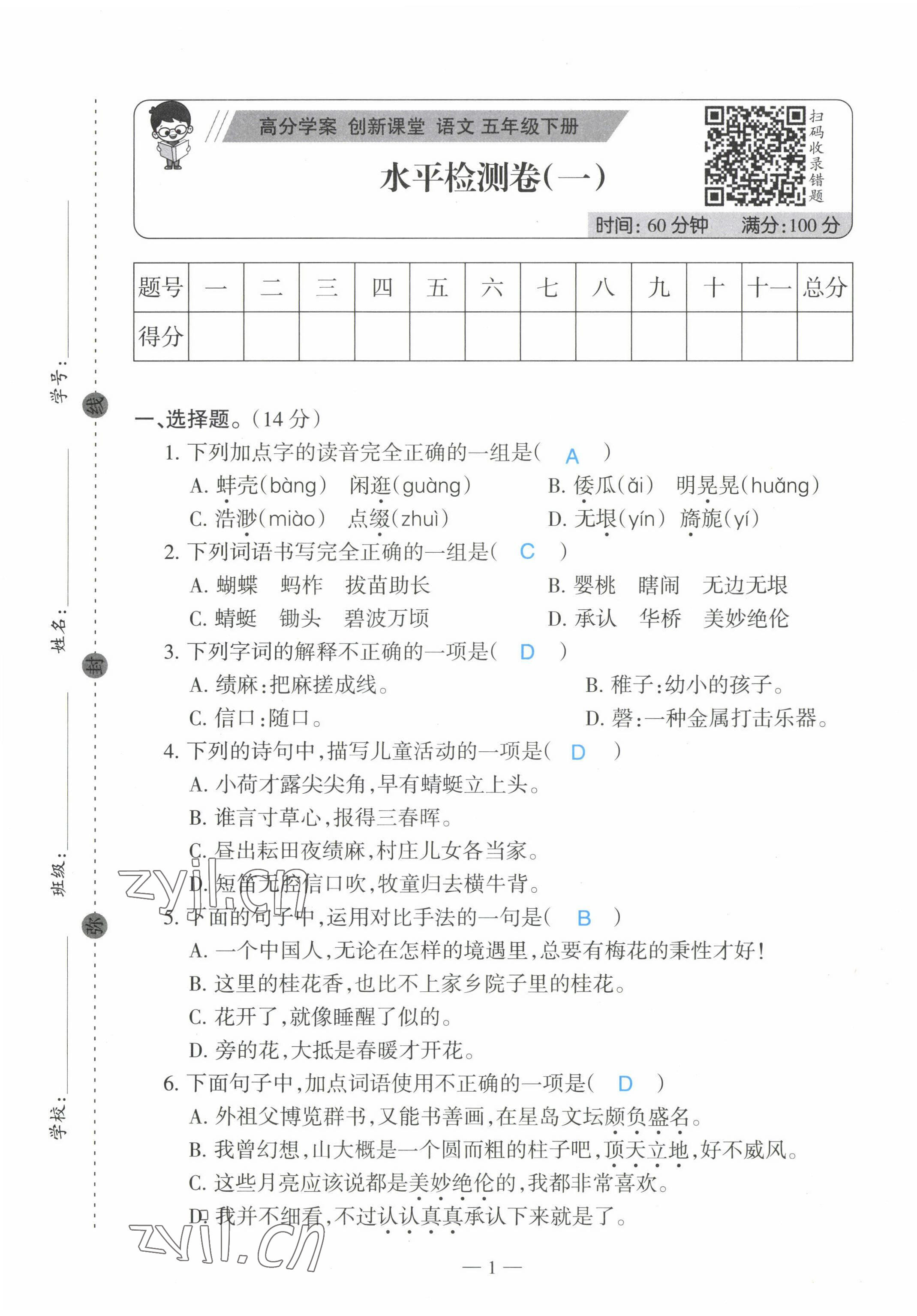 2022年高分學(xué)案創(chuàng)新課堂五年級(jí)語(yǔ)文下冊(cè)人教版 第1頁(yè)