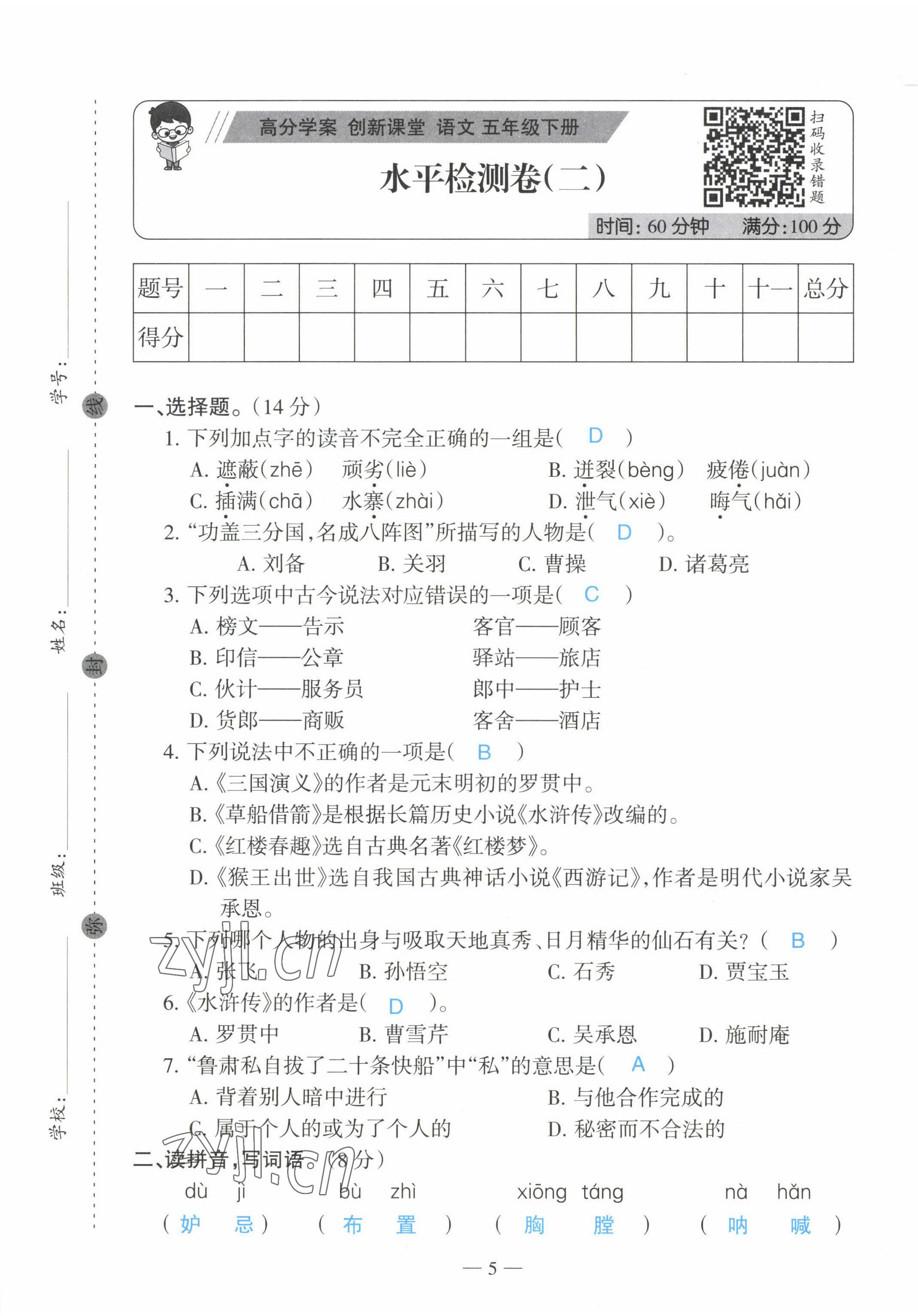 2022年高分學(xué)案創(chuàng)新課堂五年級(jí)語文下冊(cè)人教版 第5頁