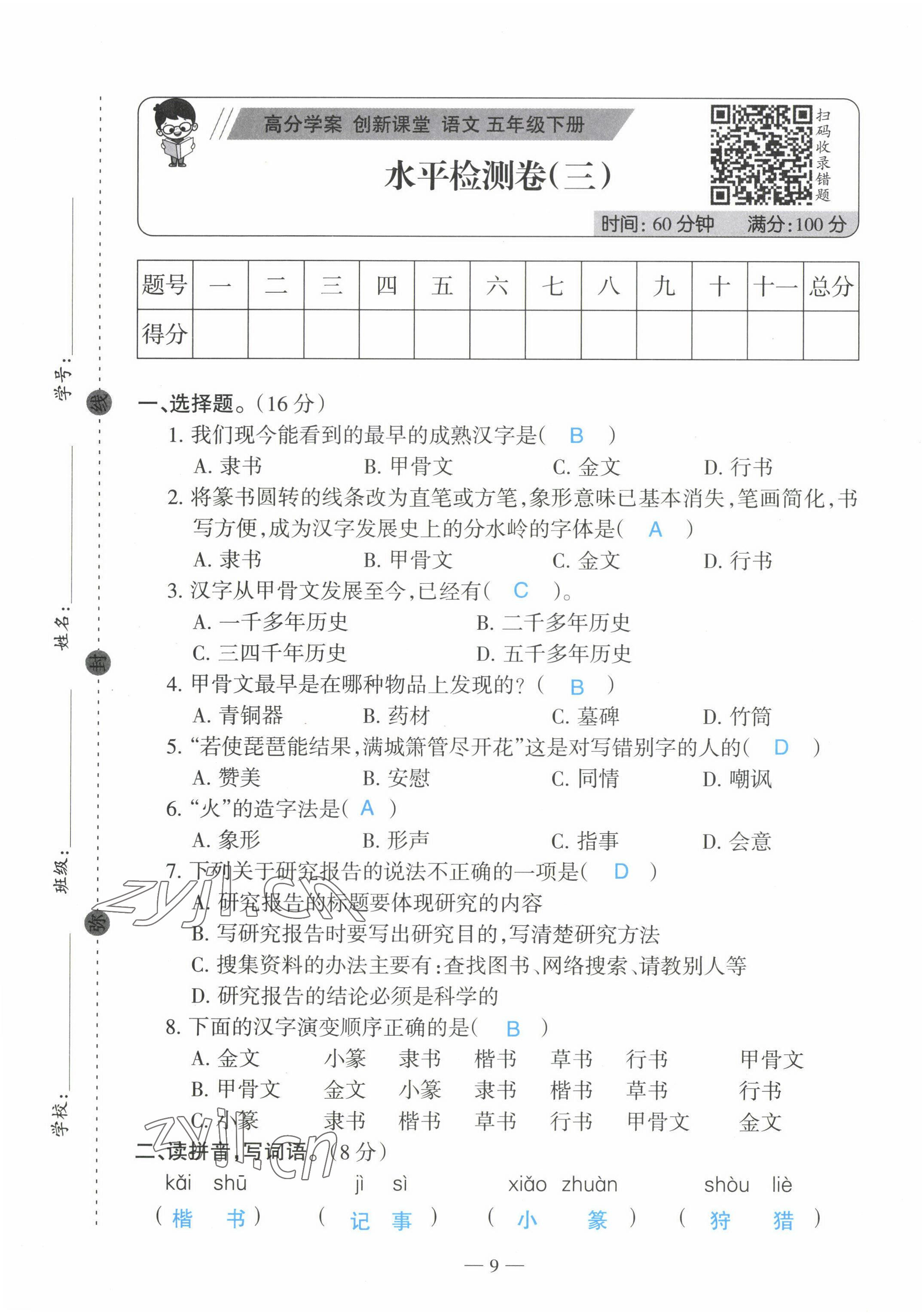 2022年高分學(xué)案創(chuàng)新課堂五年級語文下冊人教版 第9頁