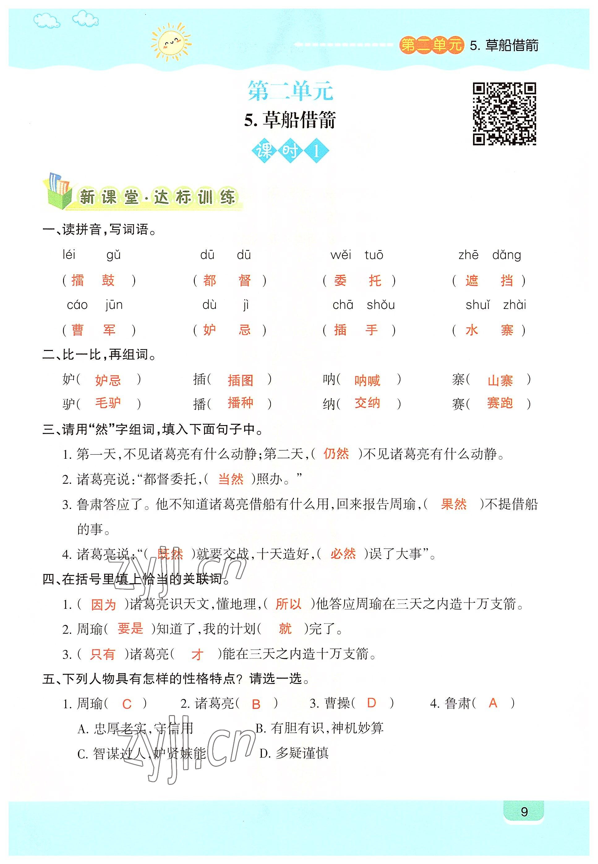 2022年高分學(xué)案創(chuàng)新課堂五年級(jí)語(yǔ)文下冊(cè)人教版 參考答案第9頁(yè)