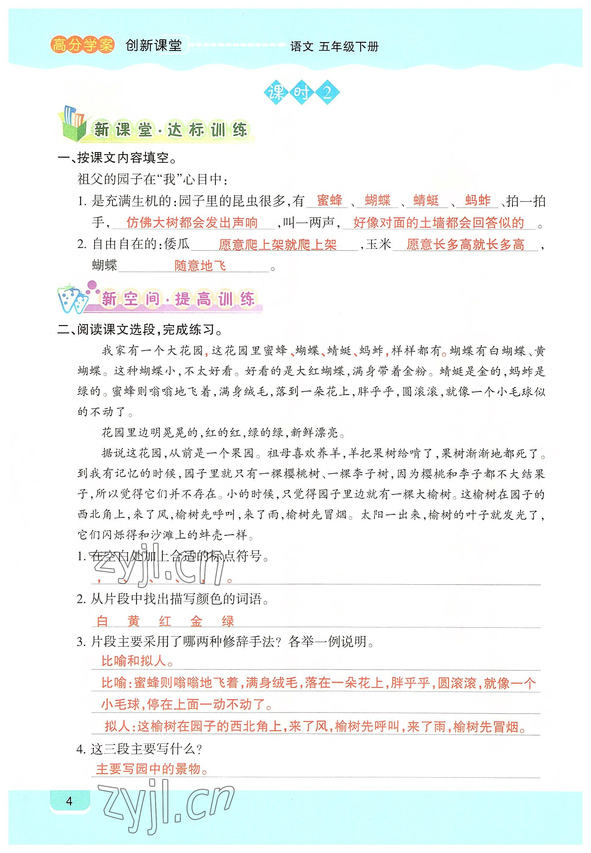 2022年高分學(xué)案創(chuàng)新課堂五年級(jí)語(yǔ)文下冊(cè)人教版 參考答案第4頁(yè)