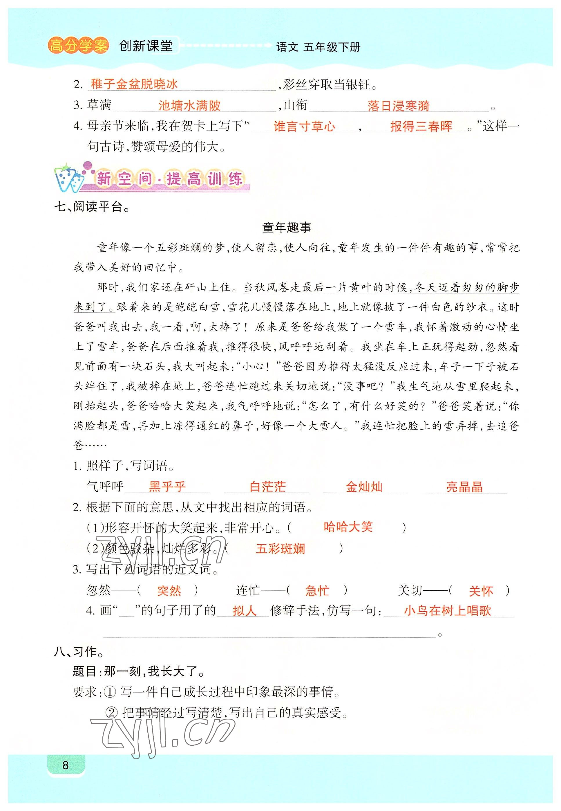 2022年高分學案創(chuàng)新課堂五年級語文下冊人教版 參考答案第8頁