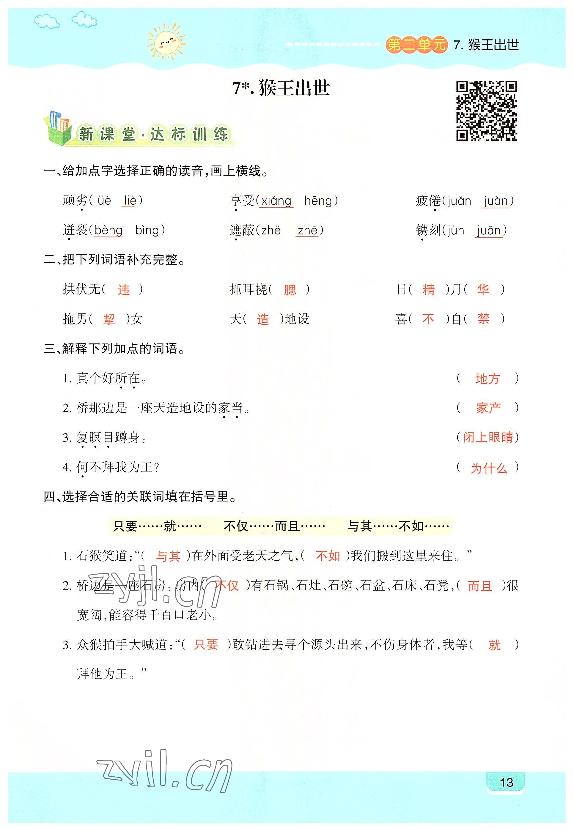 2022年高分學(xué)案創(chuàng)新課堂五年級語文下冊人教版 參考答案第13頁