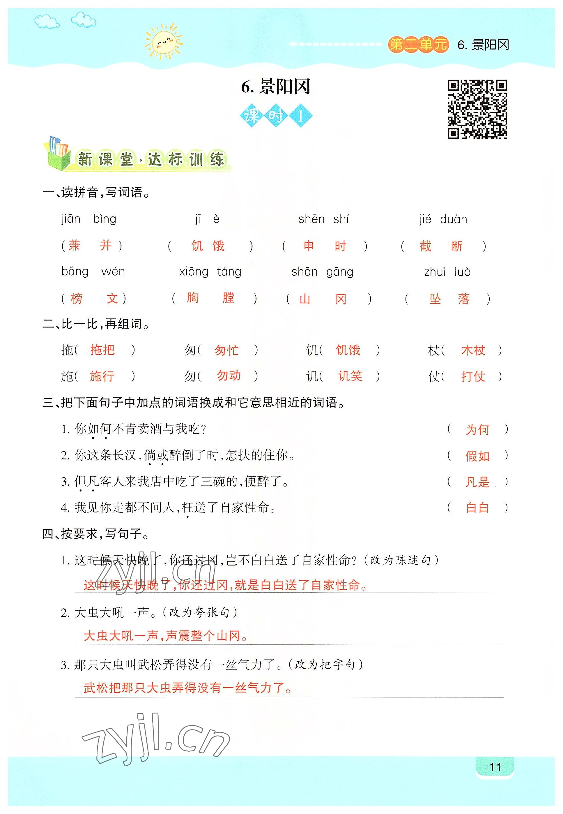 2022年高分學(xué)案創(chuàng)新課堂五年級(jí)語(yǔ)文下冊(cè)人教版 參考答案第11頁(yè)