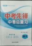 2022年中考先鋒中考總復(fù)習(xí)語文