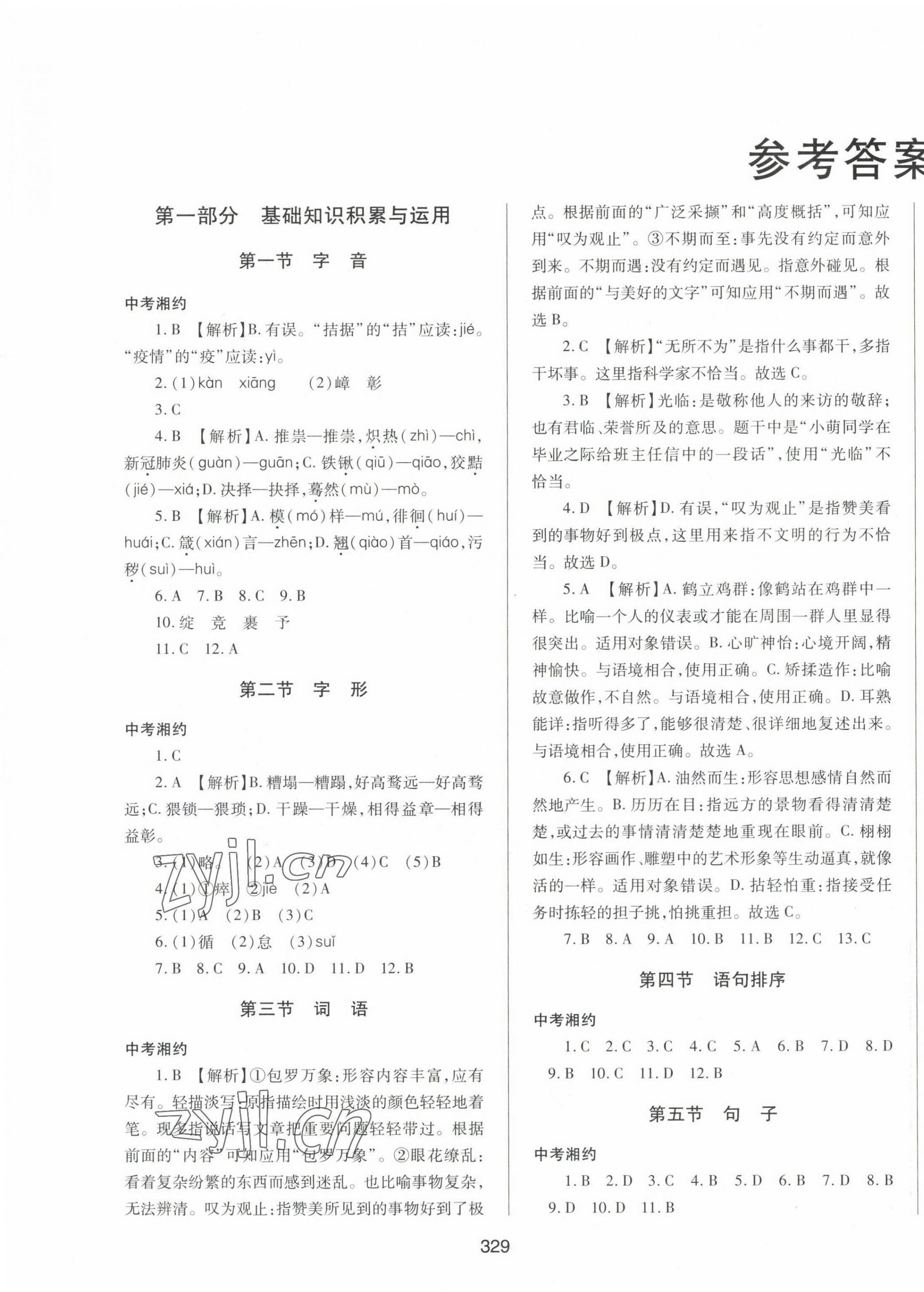 2022年中考先鋒中考總復(fù)習(xí)語文 第1頁