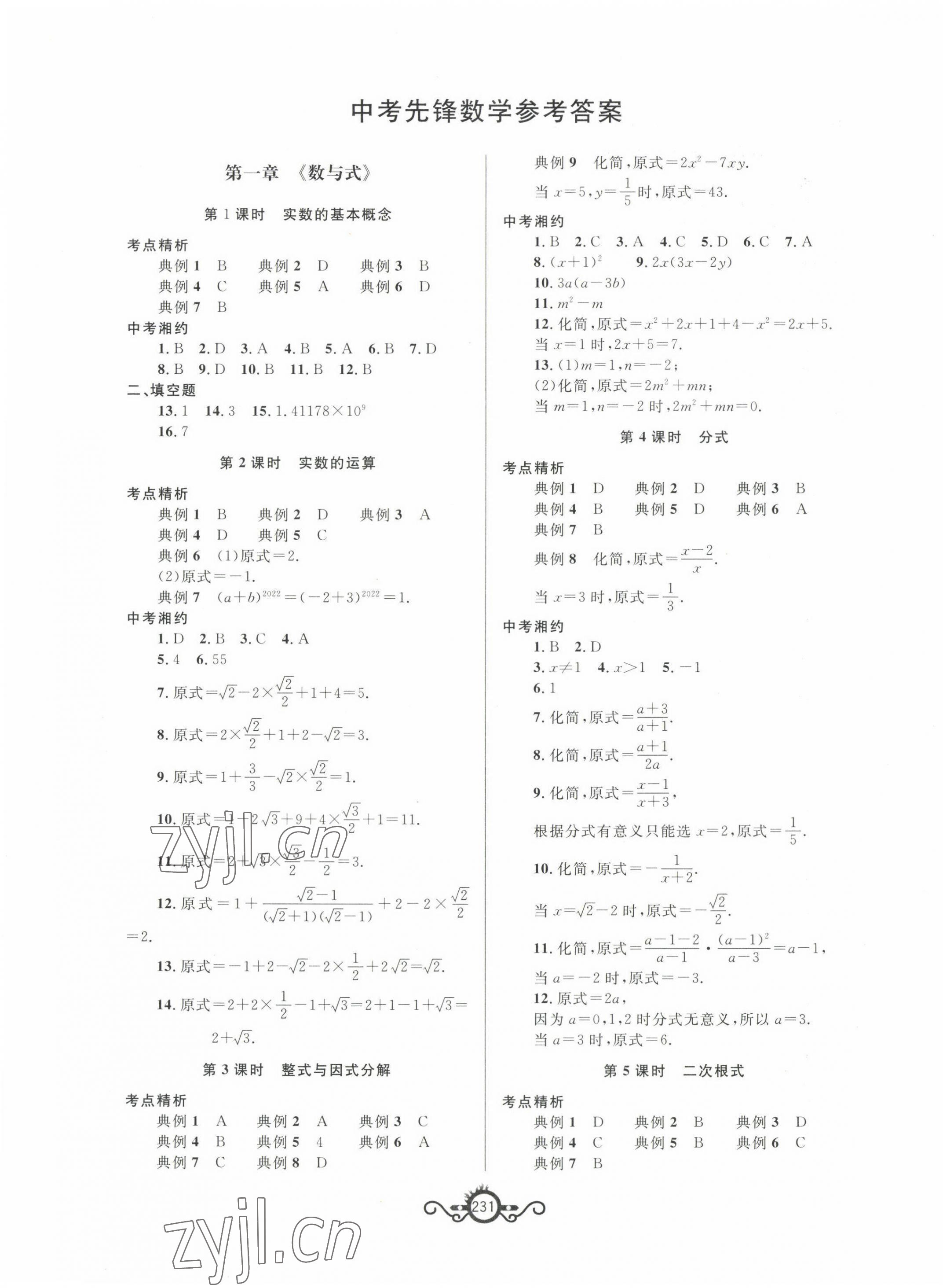 2022年中考先鋒中考總復(fù)習(xí)數(shù)學(xué) 第1頁