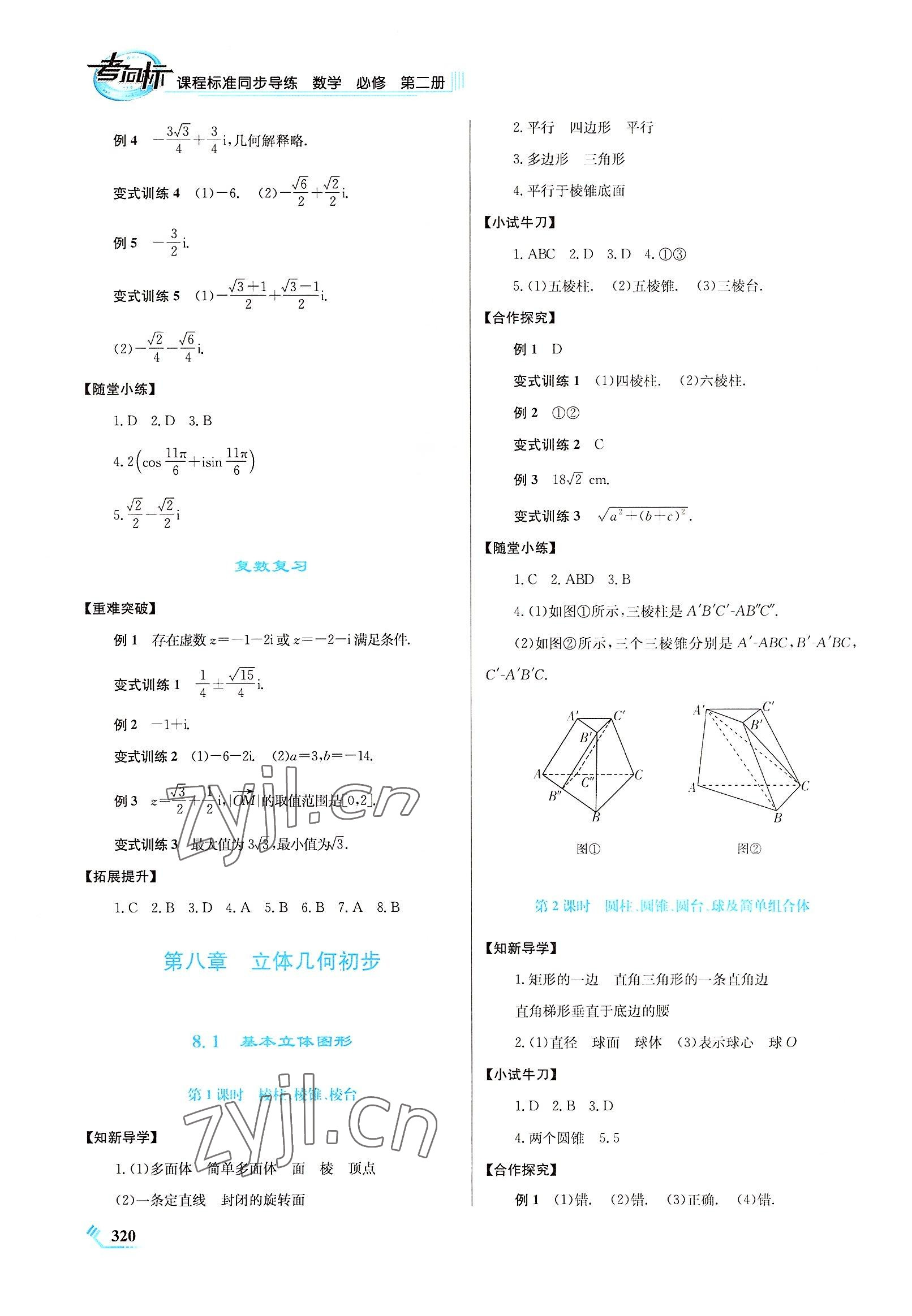 2022年同步導(dǎo)練高一數(shù)學(xué)必修第二冊人教版 第8頁