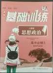 2022年同步實(shí)踐評(píng)價(jià)課程基礎(chǔ)訓(xùn)練高一道德與法治必修3人教版