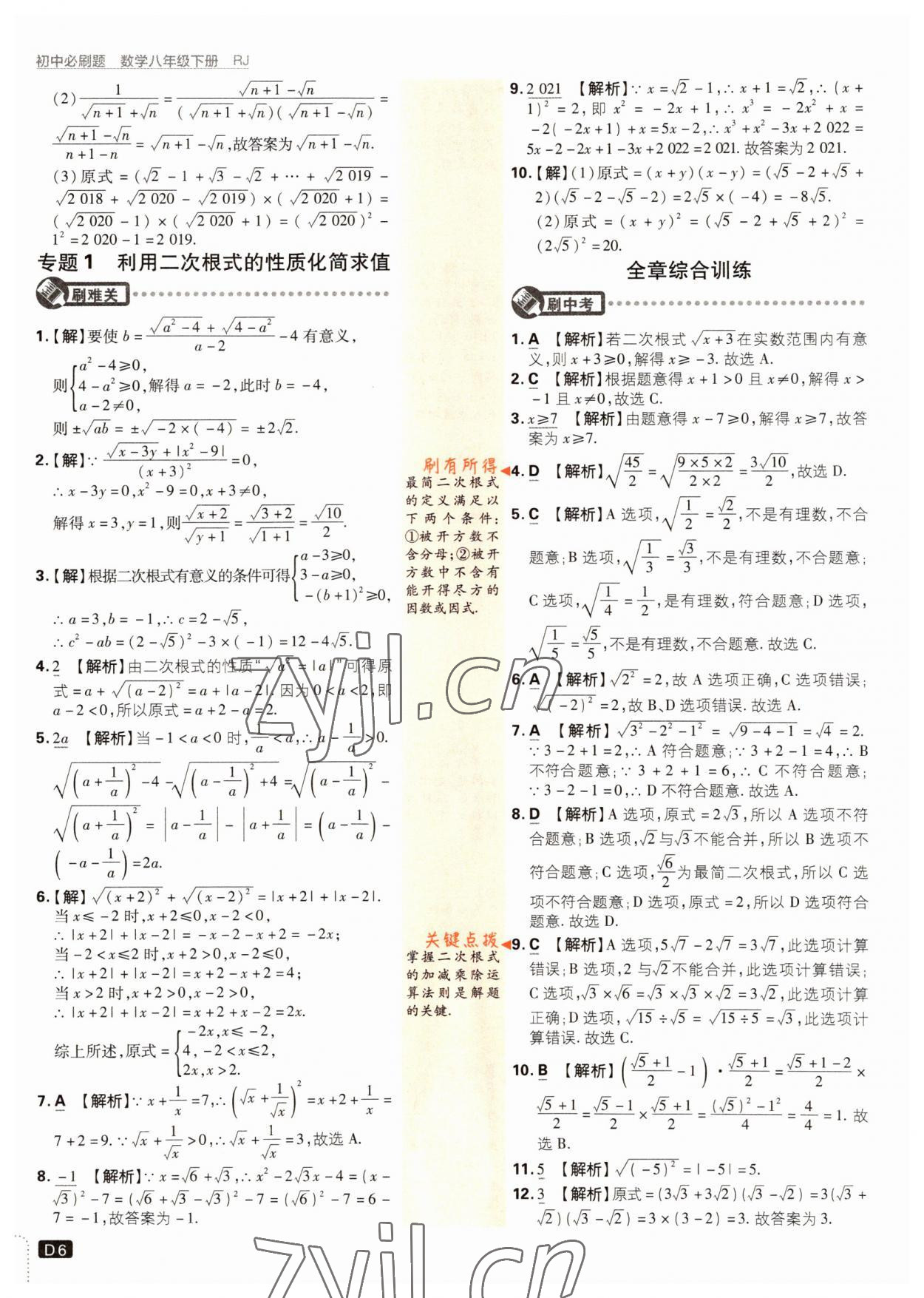 2022年初中必刷题八年级数学下册人教版 参考答案第6页