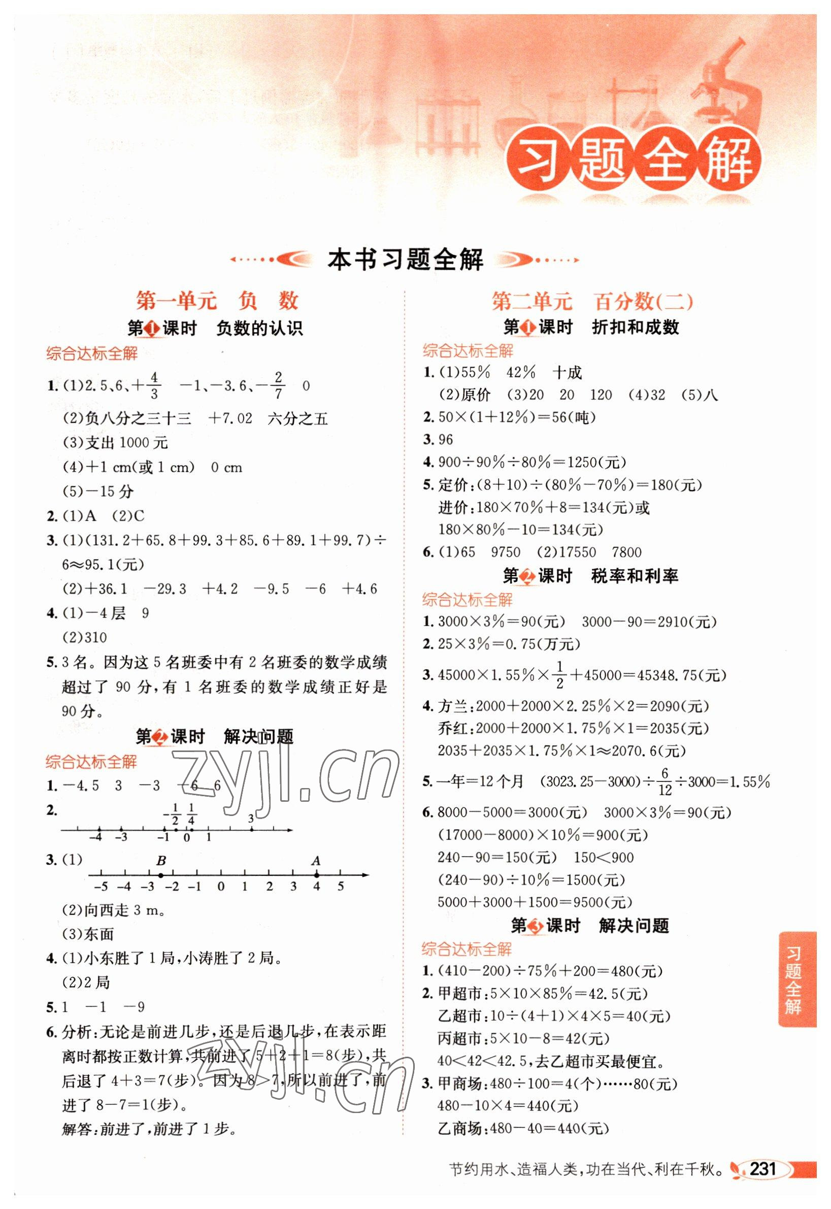 2022年教材全解六年級數(shù)學下冊人教版 第1頁