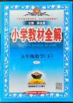 2022年教材全解五年級數(shù)學(xué)下冊人教版