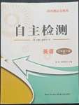 2022年黃岡測試卷自主檢測七年級英語下冊人教版