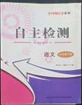 2022年黃岡測(cè)試卷自主檢測(cè)七年級(jí)語文下冊(cè)人教版