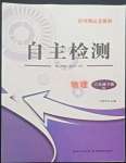 2022年黃岡測試卷自主檢測八年級物理下冊人教版