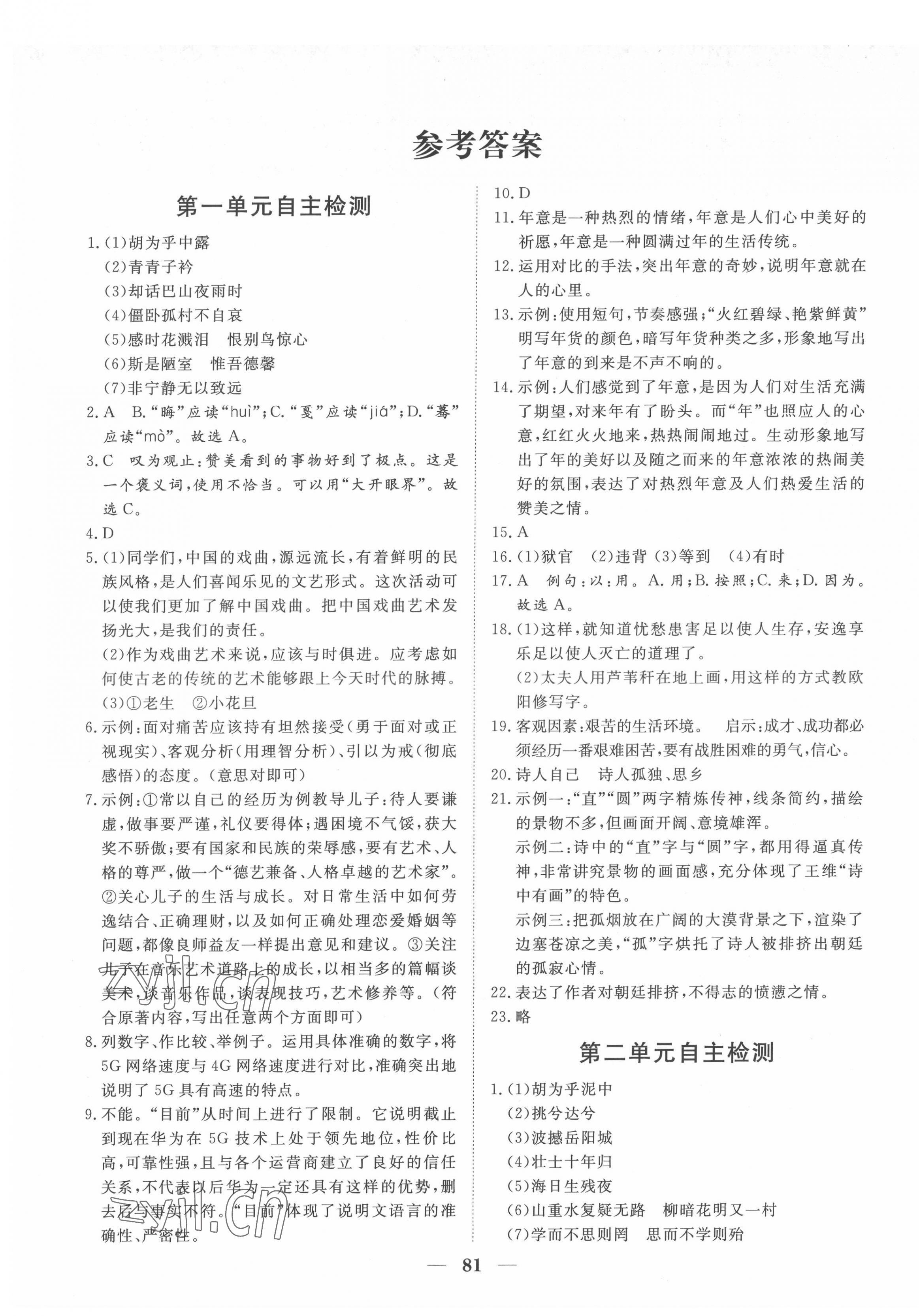 2022年黃岡測(cè)試卷自主檢測(cè)八年級(jí)語(yǔ)文下冊(cè)人教版 第1頁(yè)