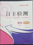 2022年黃岡測試卷自主檢測九年級語文下冊人教版