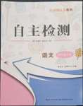 2022年黃岡測試卷自主檢測四年級語文下冊人教版