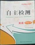 2022年黃岡測(cè)試卷自主檢測(cè)五年級(jí)下冊(cè)英語外研版