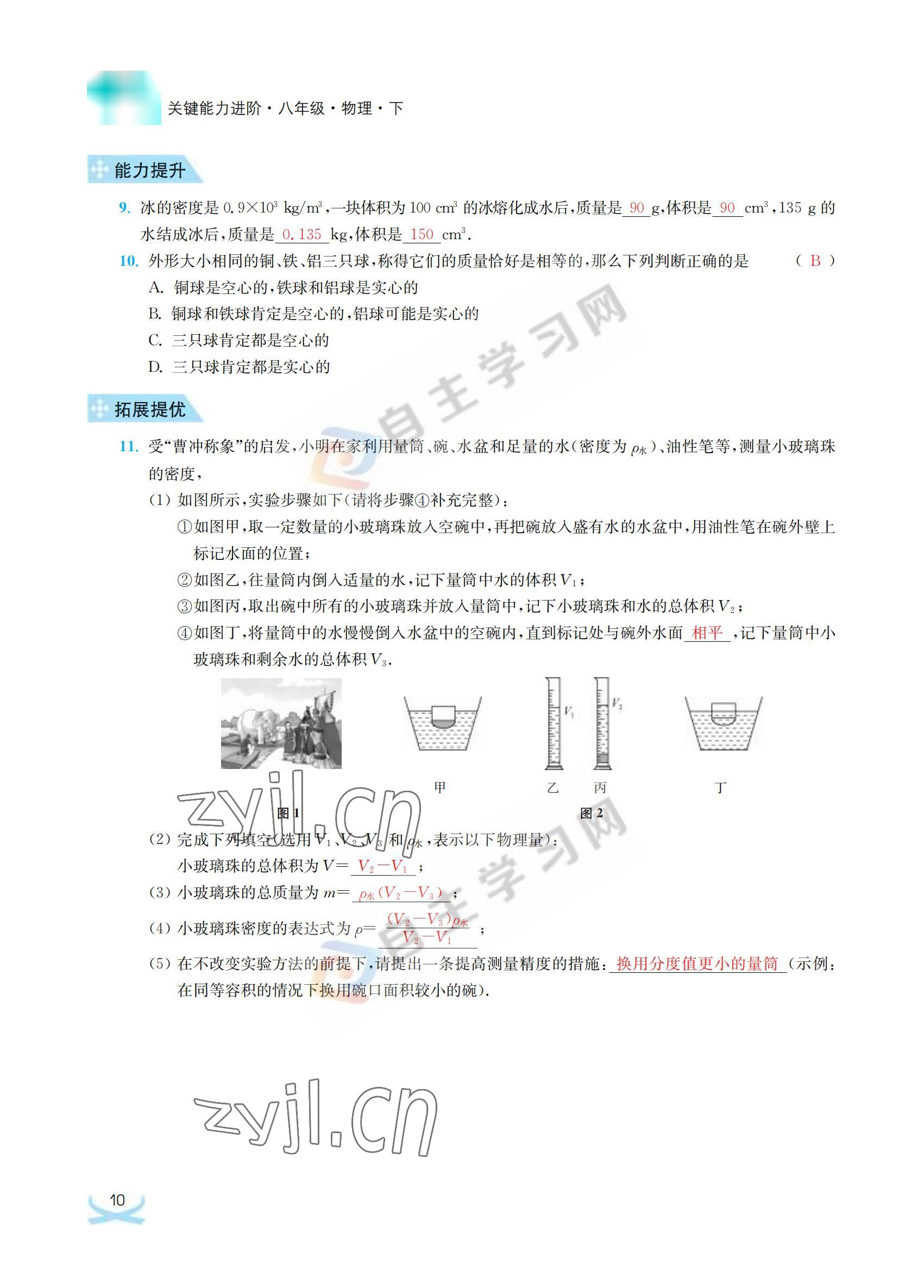 2022年關鍵能力進階八年級物理下冊蘇科版 參考答案第10頁
