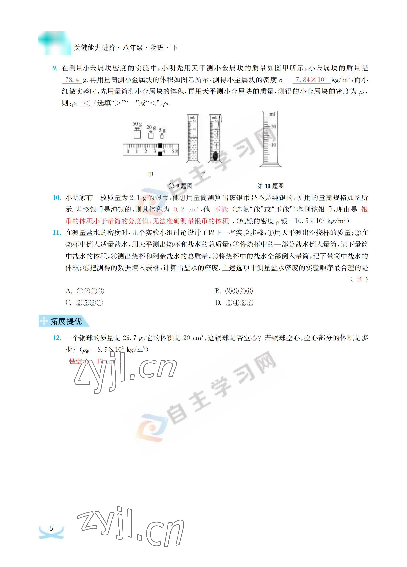 2022年關鍵能力進階八年級物理下冊蘇科版 參考答案第8頁