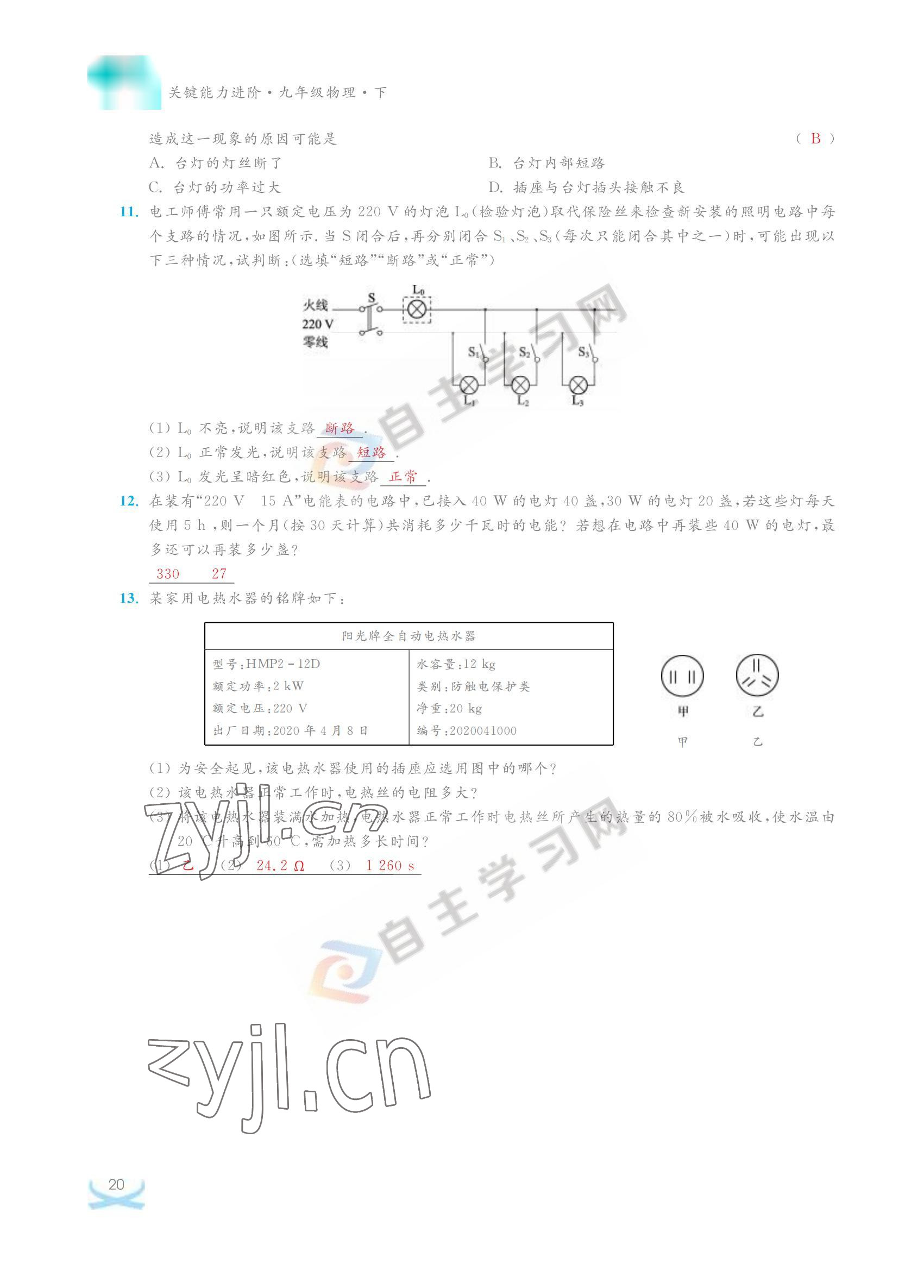2022年關(guān)鍵能力進(jìn)階九年級物理下冊蘇科版 參考答案第20頁