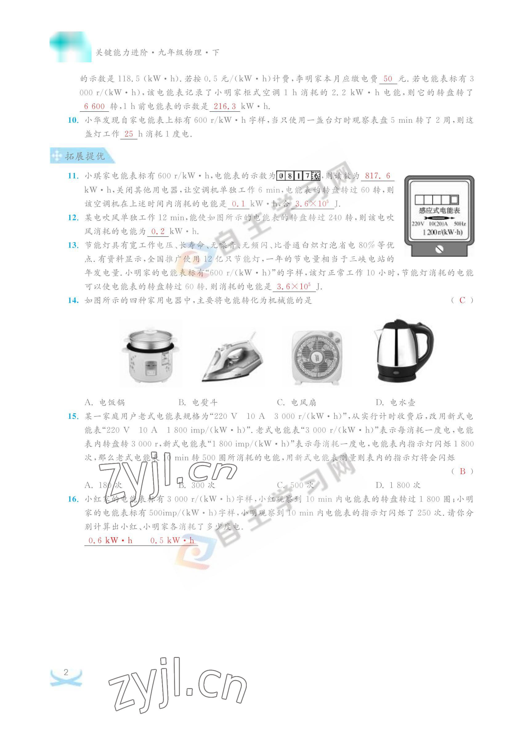2022年關(guān)鍵能力進(jìn)階九年級物理下冊蘇科版 參考答案第2頁