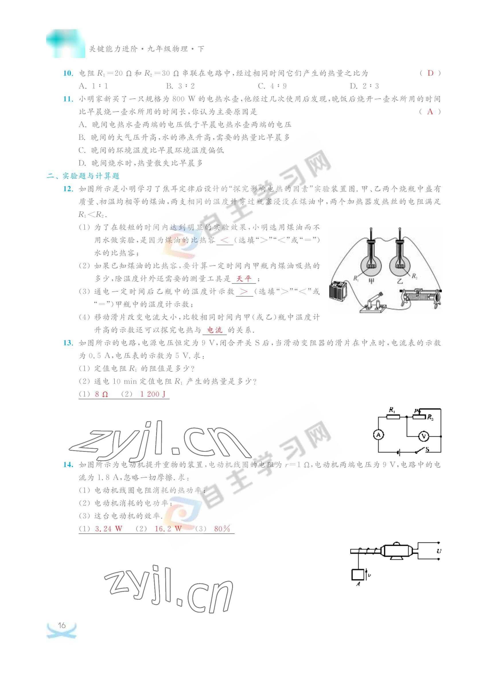 2022年關(guān)鍵能力進(jìn)階九年級物理下冊蘇科版 參考答案第16頁