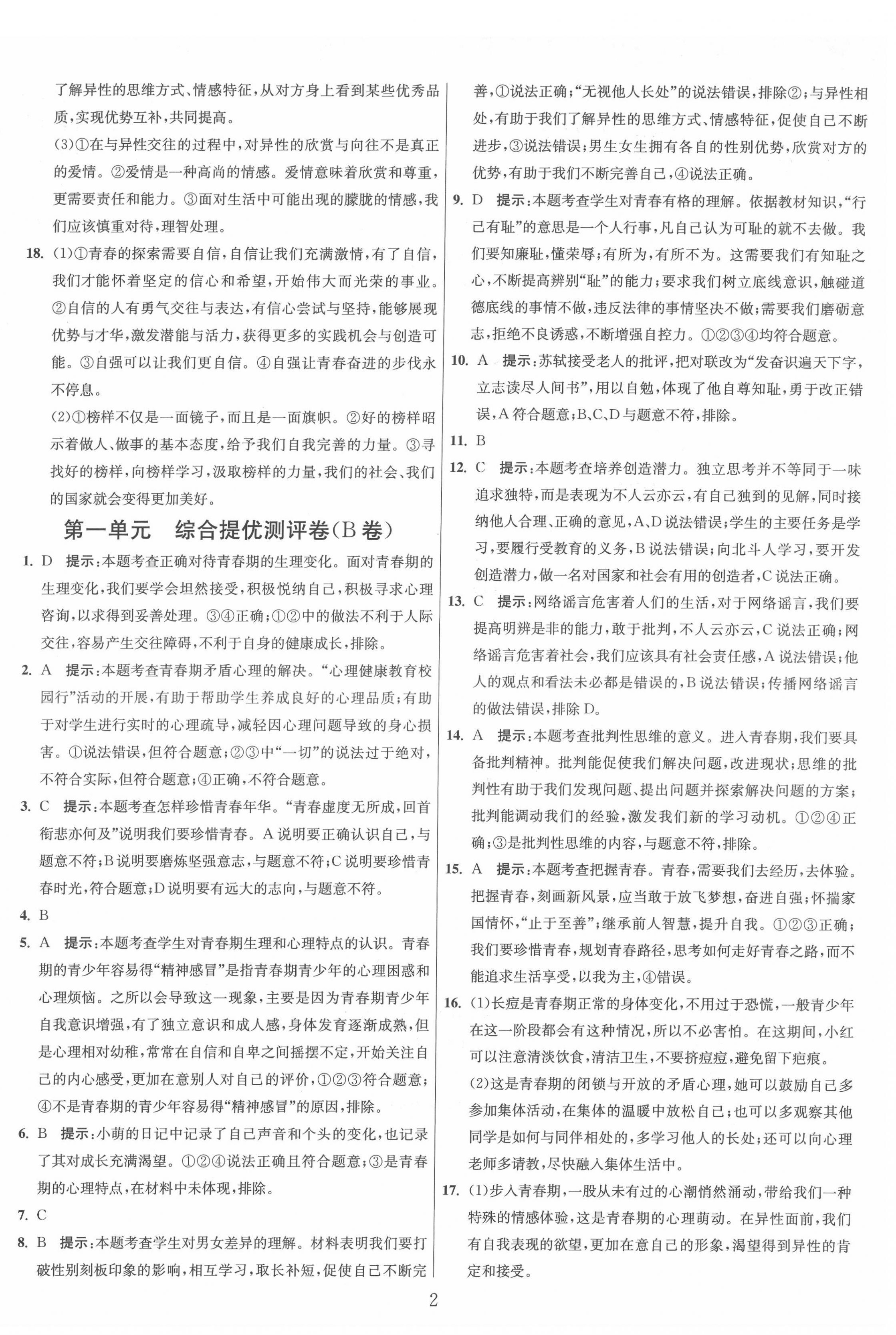 2022年單元雙測全程提優(yōu)測評卷七年級道德與法治下冊人教版 第2頁