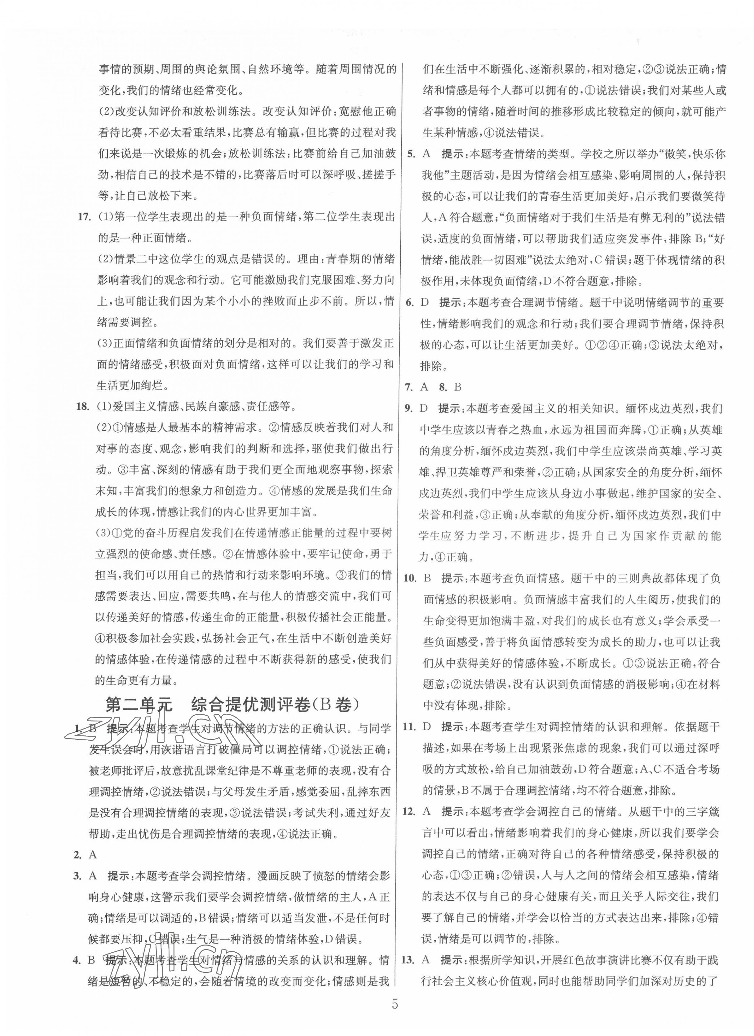 2022年單元雙測(cè)全程提優(yōu)測(cè)評(píng)卷七年級(jí)道德與法治下冊(cè)人教版 第5頁(yè)