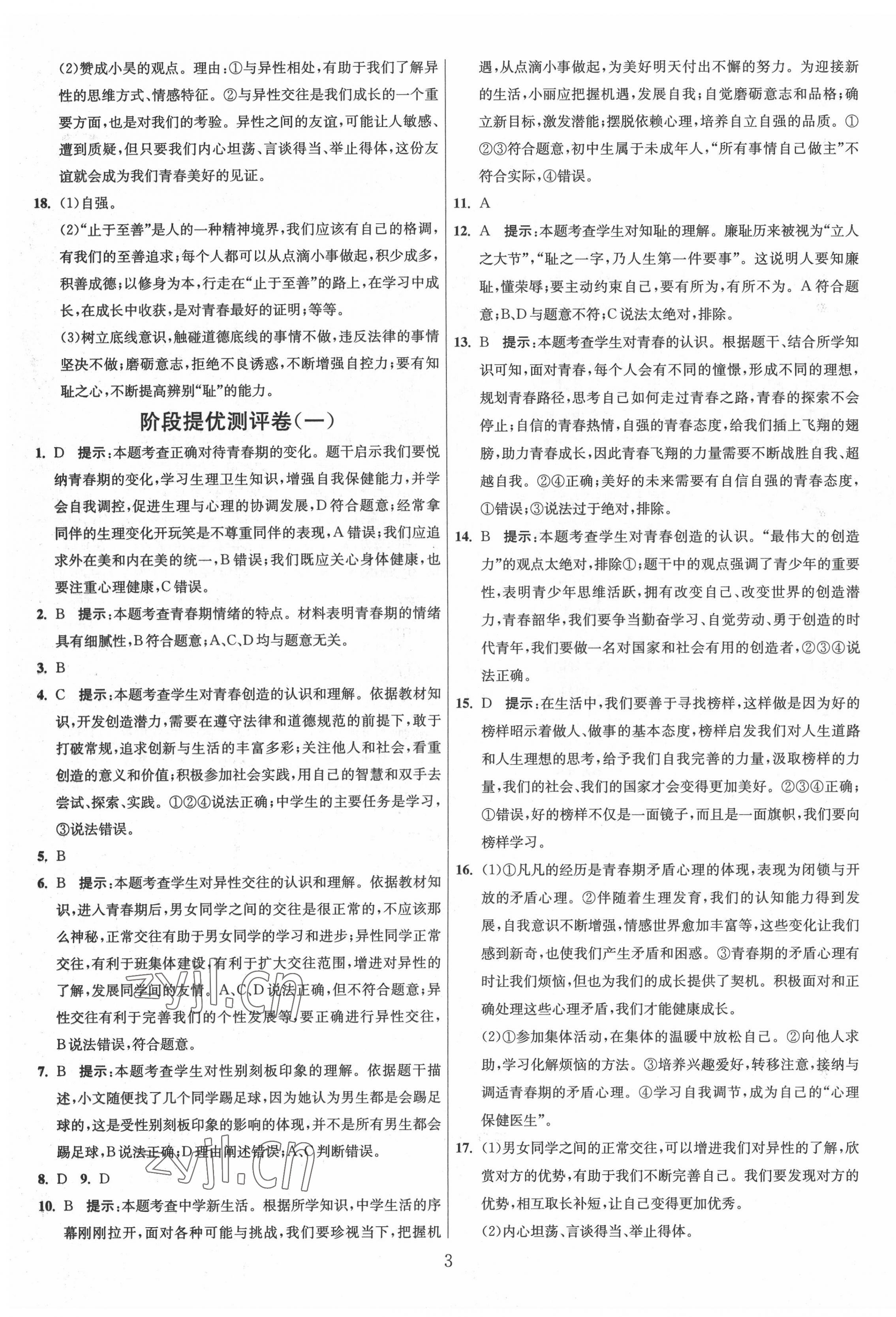 2022年單元雙測全程提優(yōu)測評卷七年級道德與法治下冊人教版 第3頁