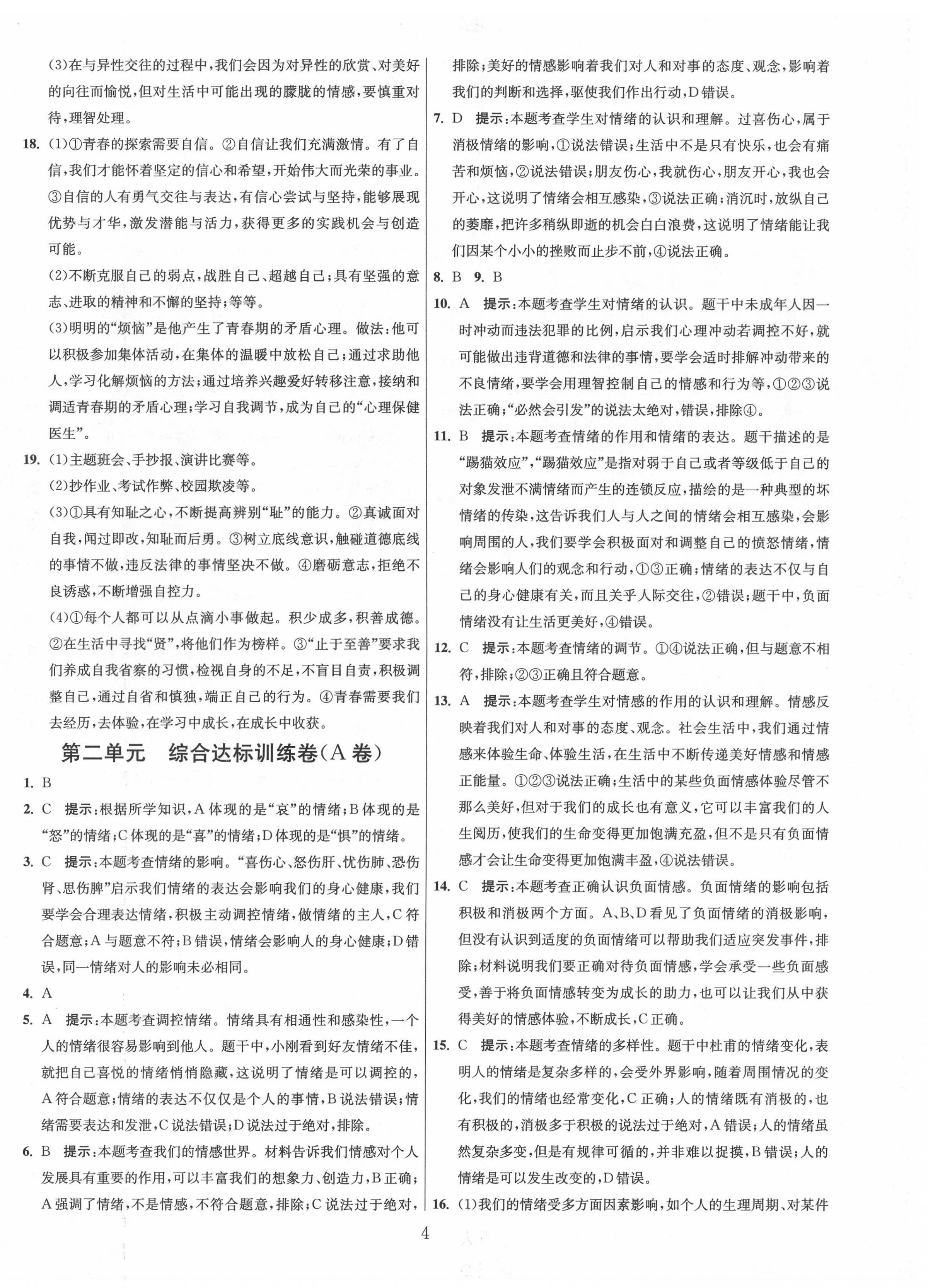 2022年單元雙測全程提優(yōu)測評卷七年級道德與法治下冊人教版 第4頁