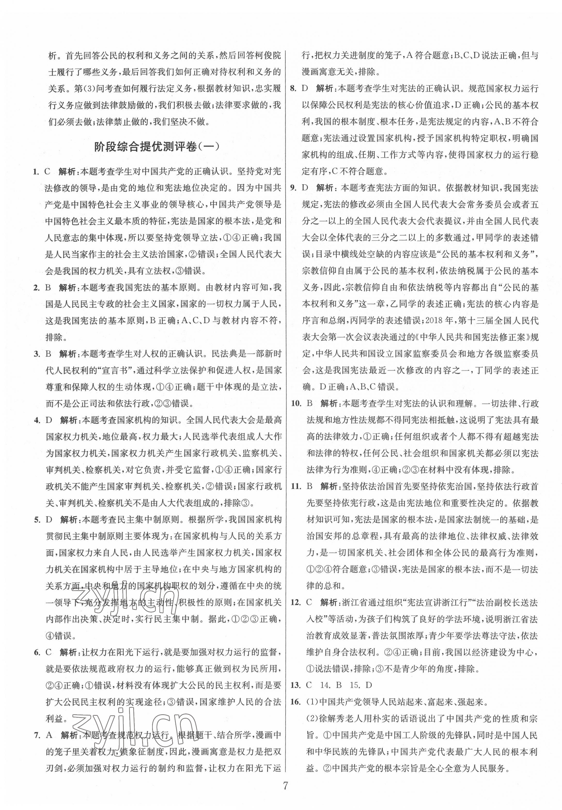 2022年單元雙測(cè)全程提優(yōu)測(cè)評(píng)卷八年級(jí)道德與法治下冊(cè)人教版 第7頁(yè)