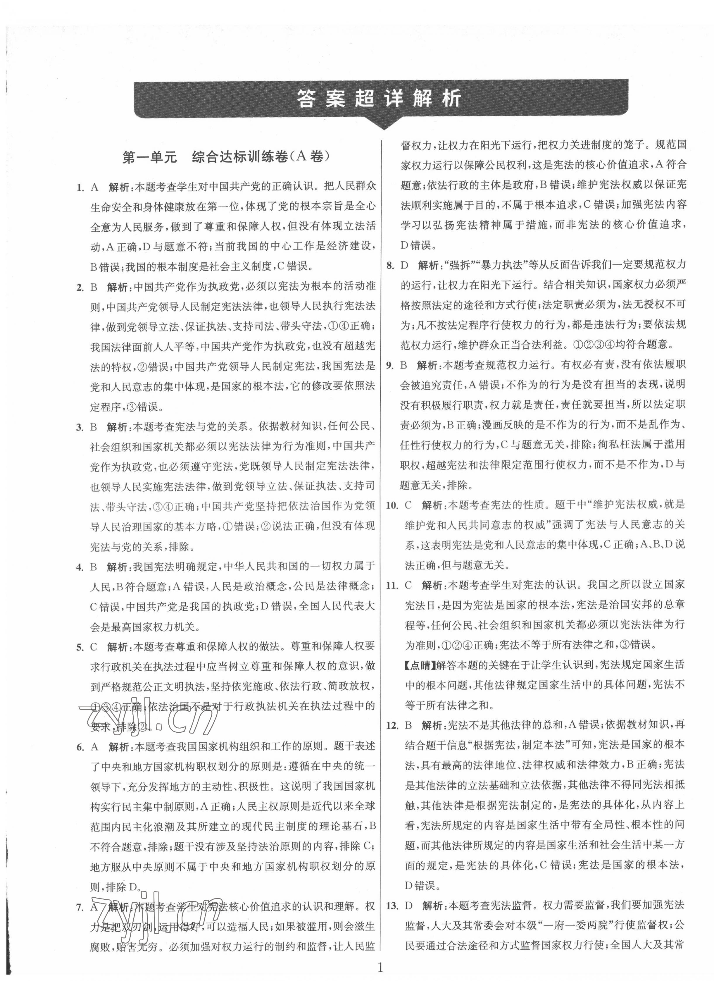 2022年單元雙測全程提優(yōu)測評卷八年級道德與法治下冊人教版 第1頁