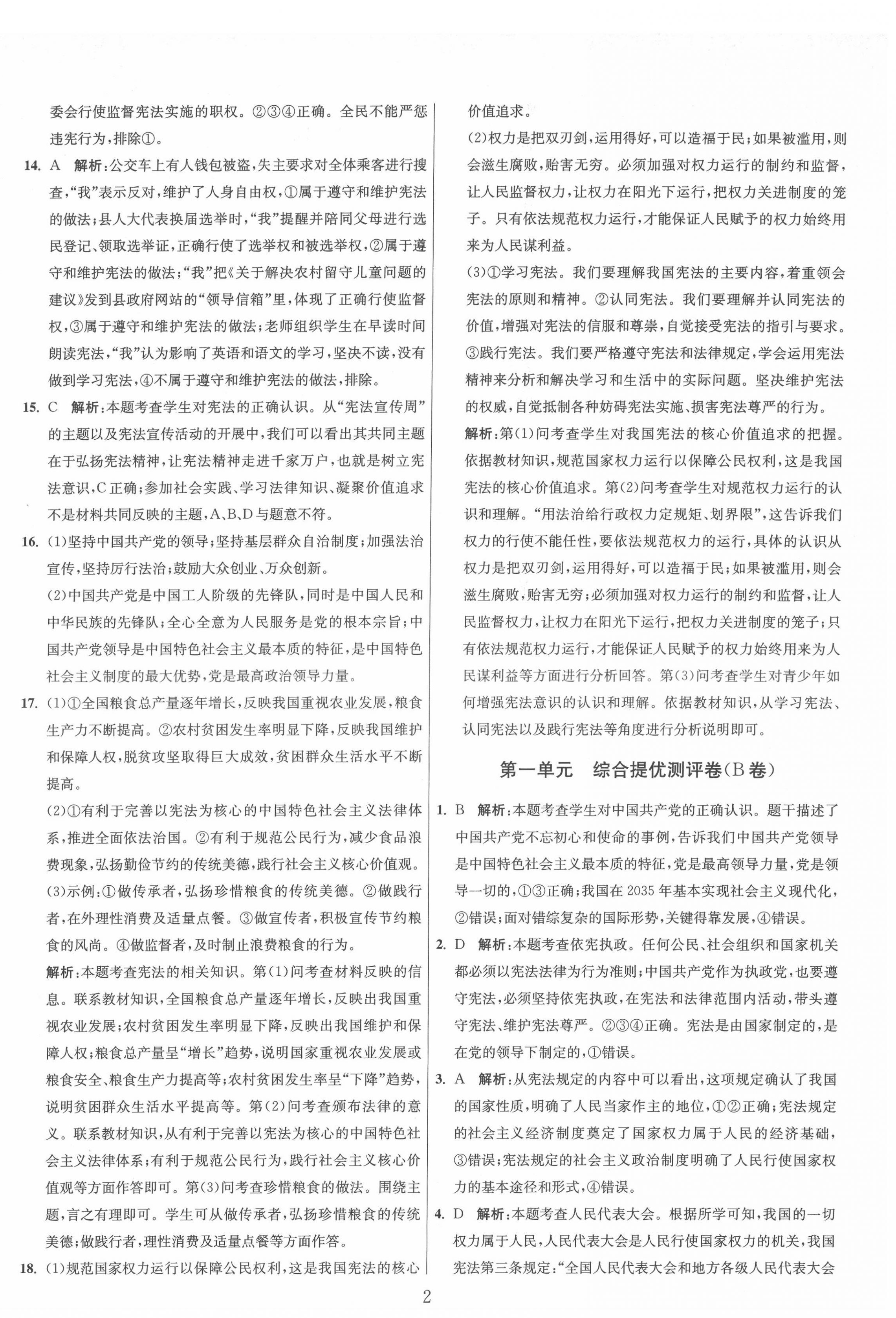 2022年單元雙測全程提優(yōu)測評卷八年級道德與法治下冊人教版 第2頁