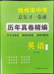 2022年徐州市中考總復(fù)習(xí)一卷通歷年真卷精編英語