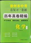 2022年徐州市中考總復(fù)習(xí)一卷通歷年真卷精編化學(xué)